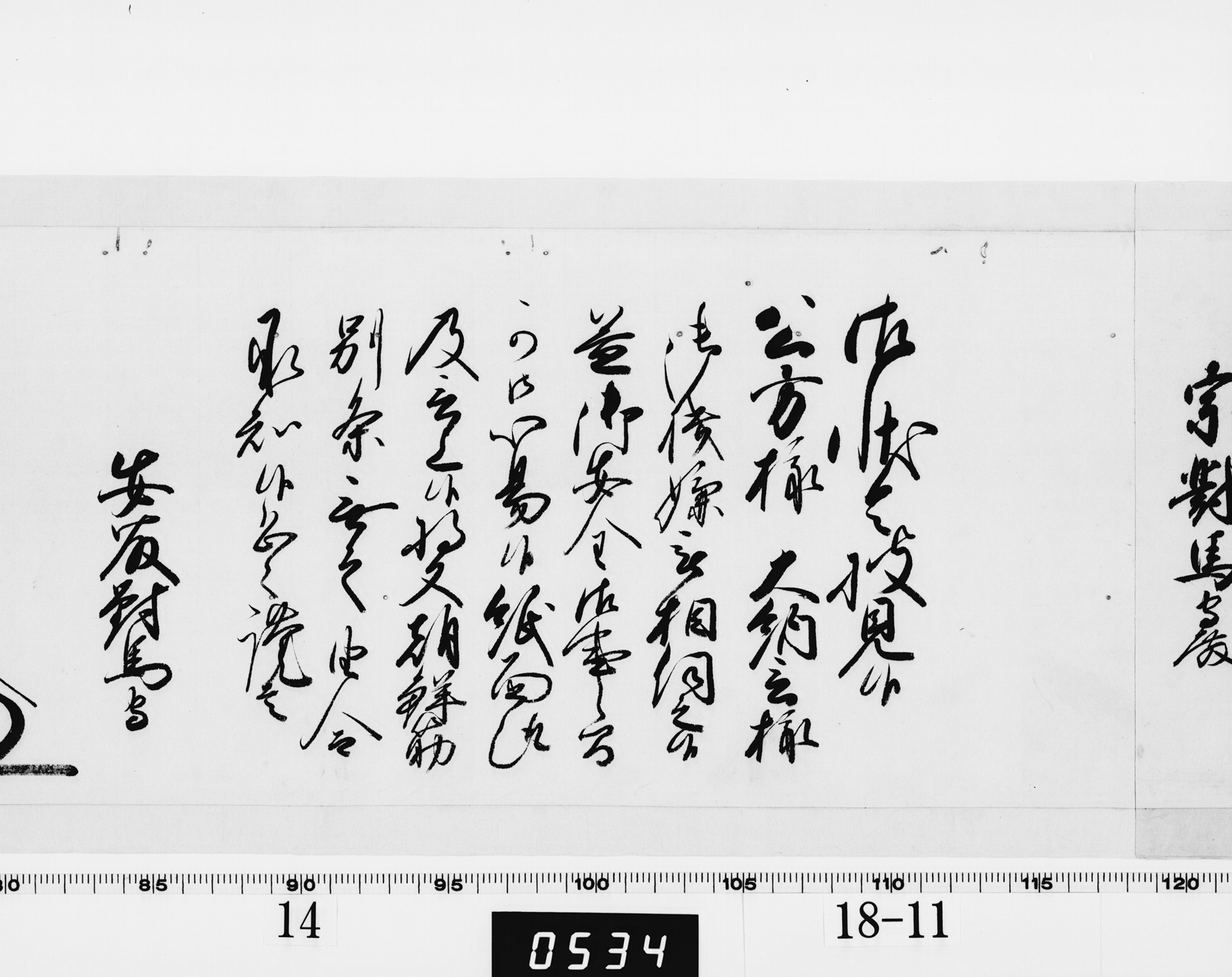 老中奉書(西丸)の画像