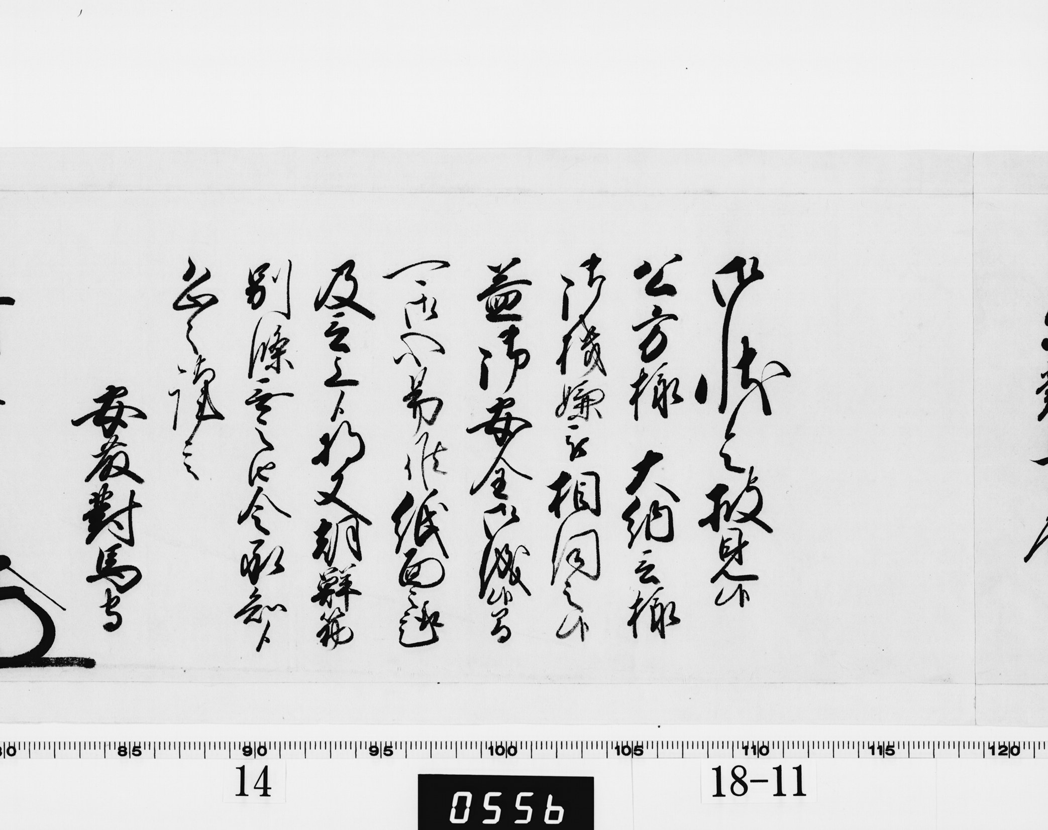 老中奉書(西丸)の画像