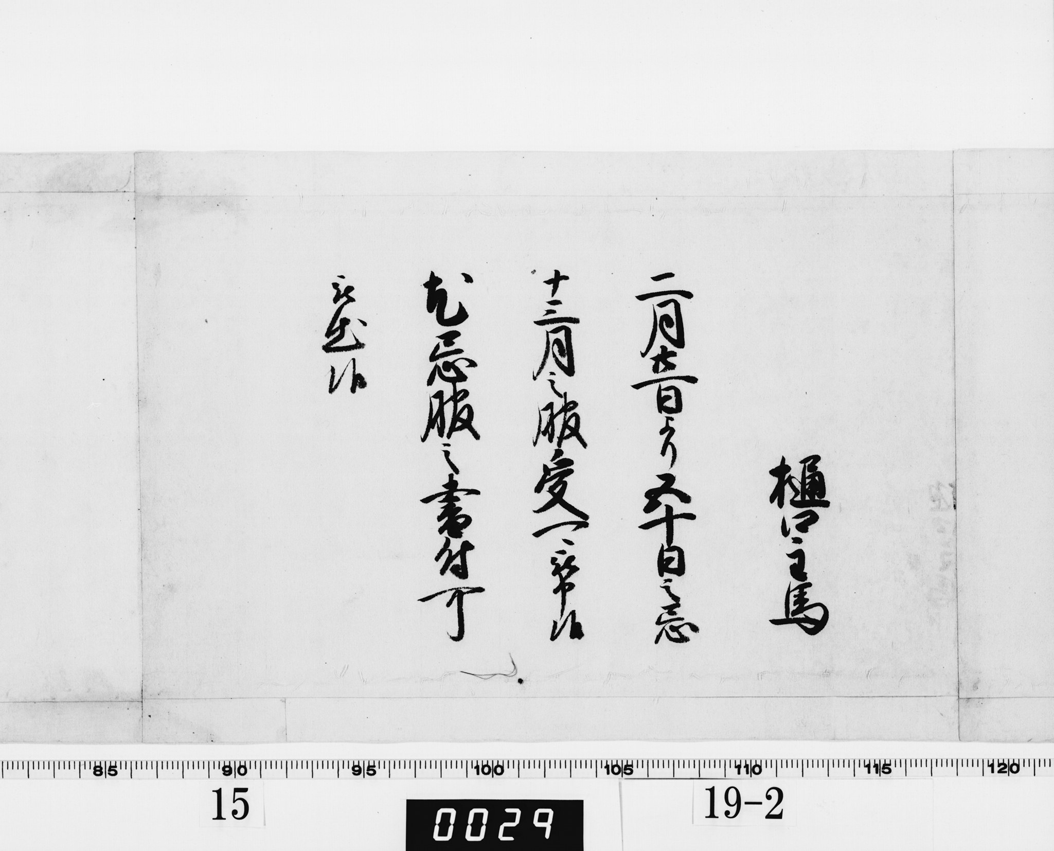 (老中)書付の画像