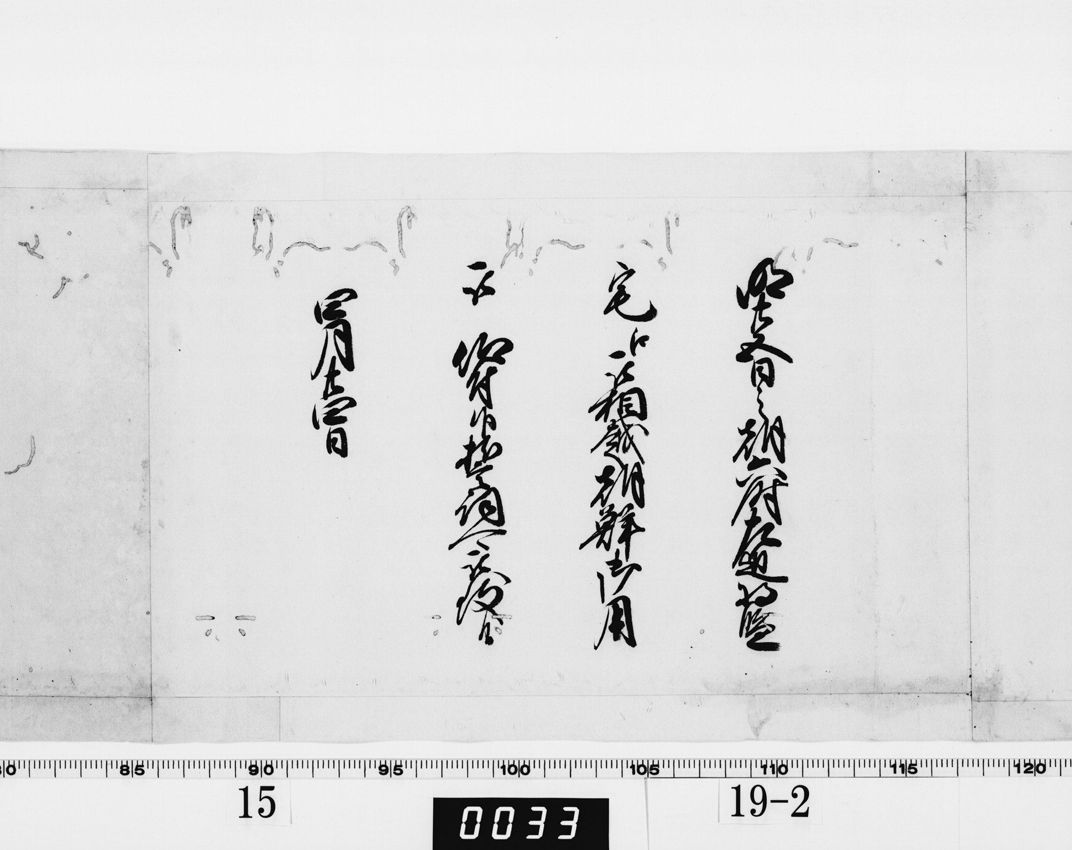 (老中)書付の画像