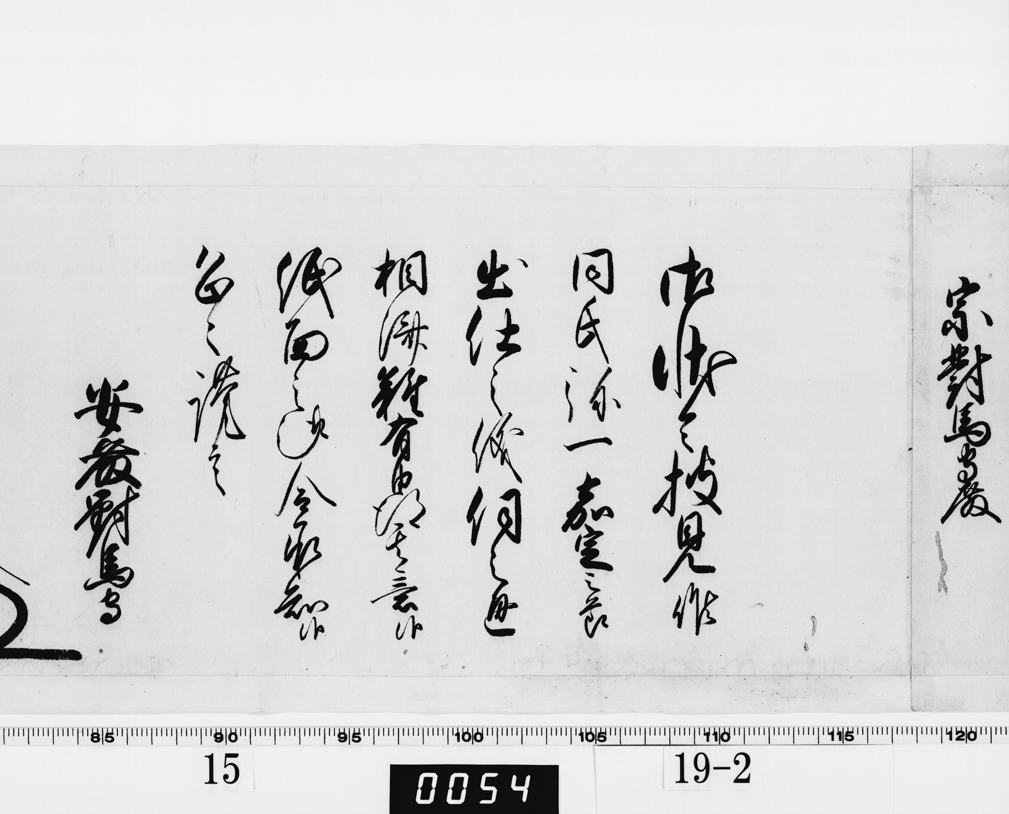 老中奉書(西丸)の画像