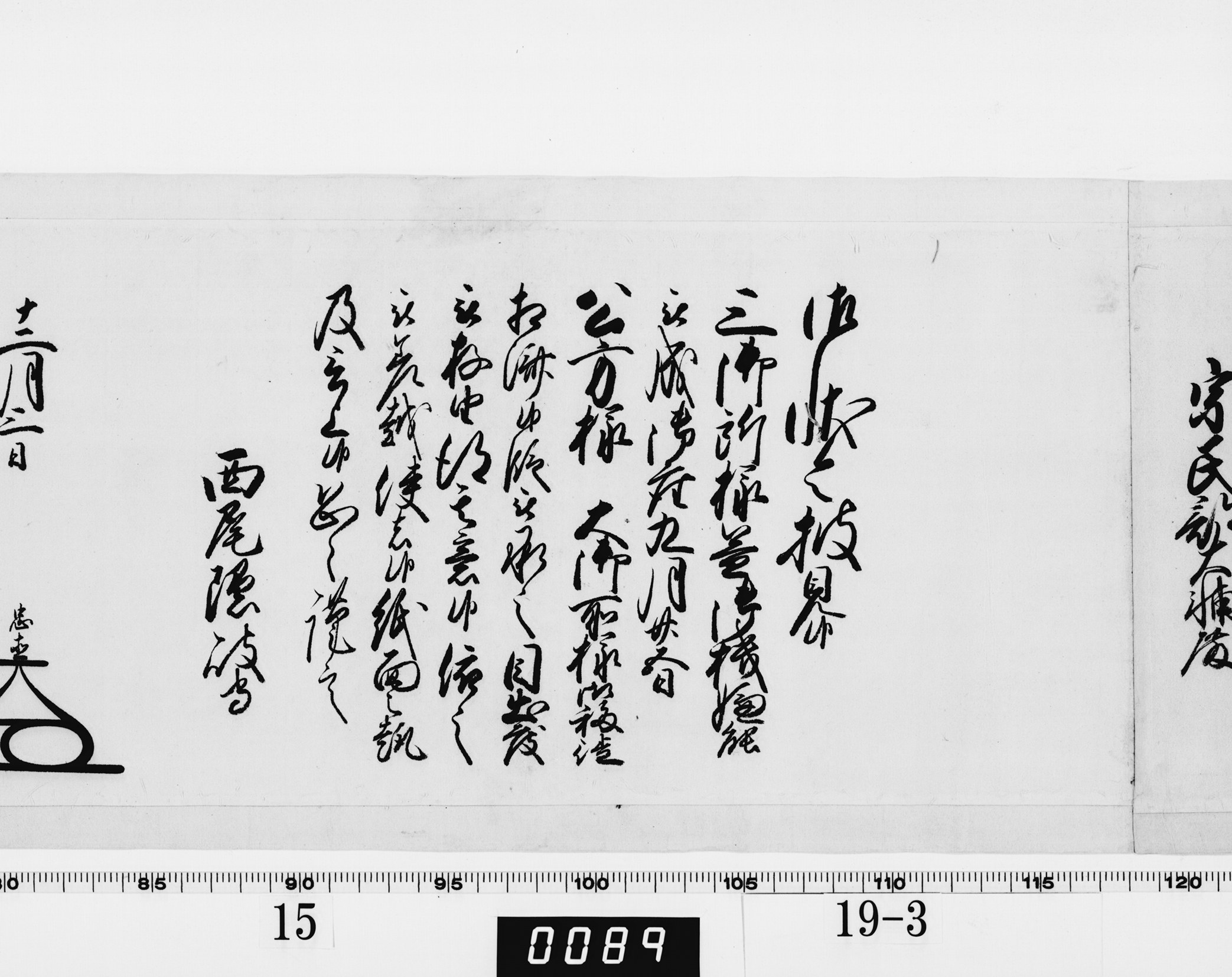 老中奉書(大御所付)の画像