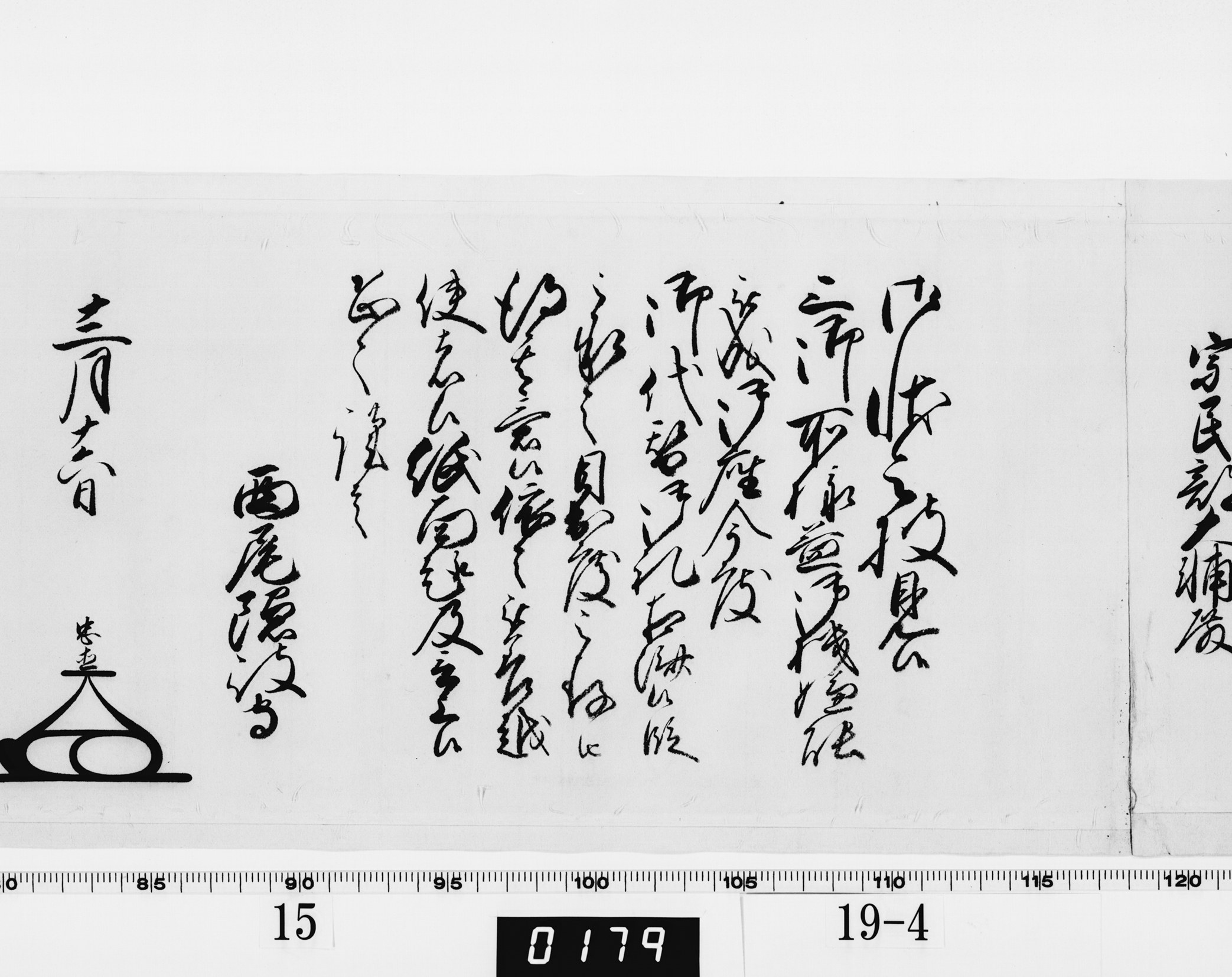 老中奉書(西丸)の画像