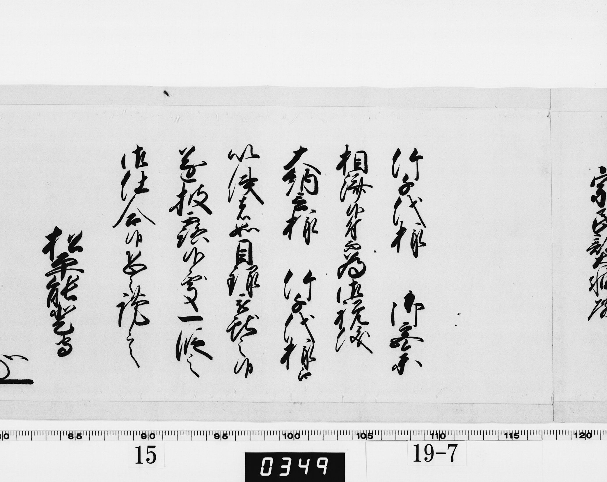 老中奉書(西丸)の画像