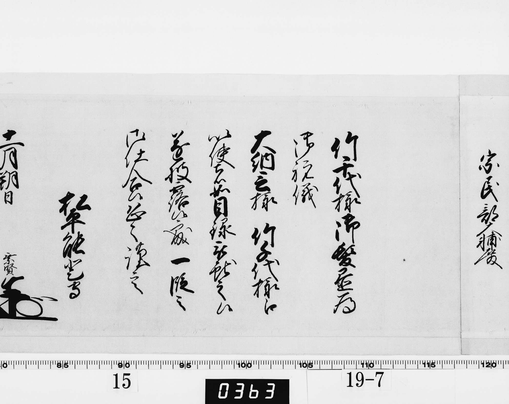 老中奉書(西丸)の画像