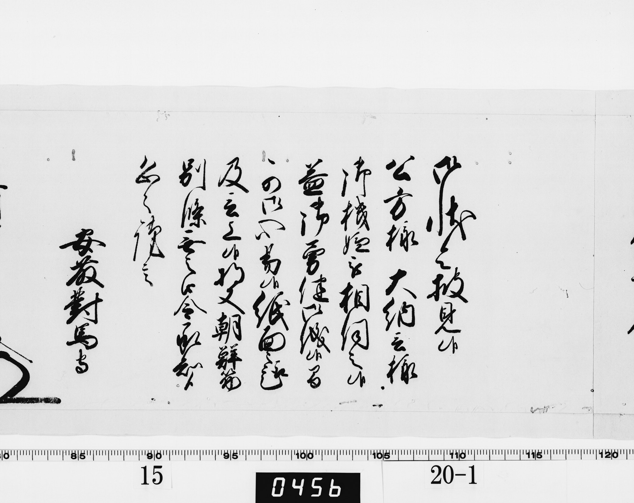 老中奉書(西丸)の画像