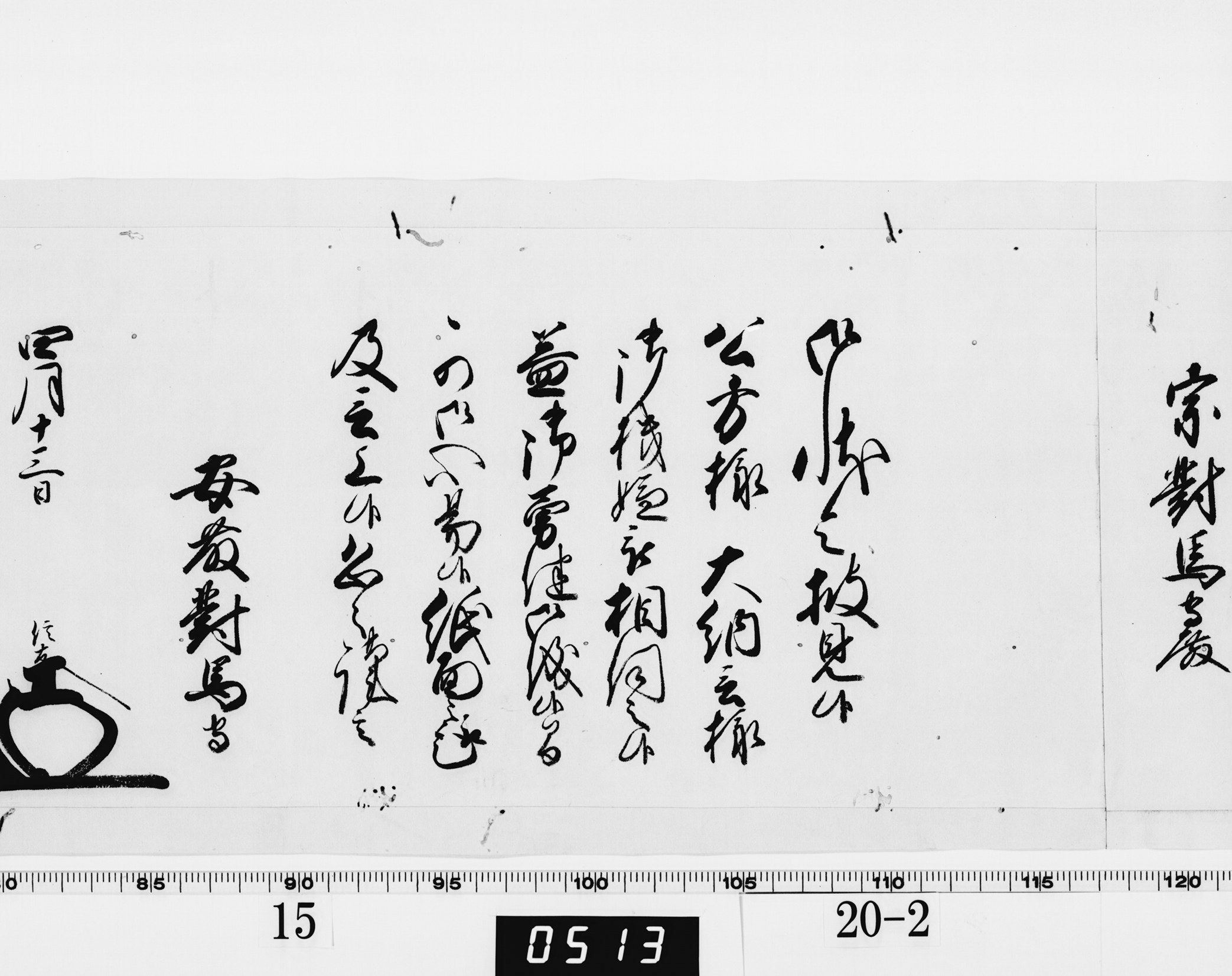 老中奉書(西丸)の画像