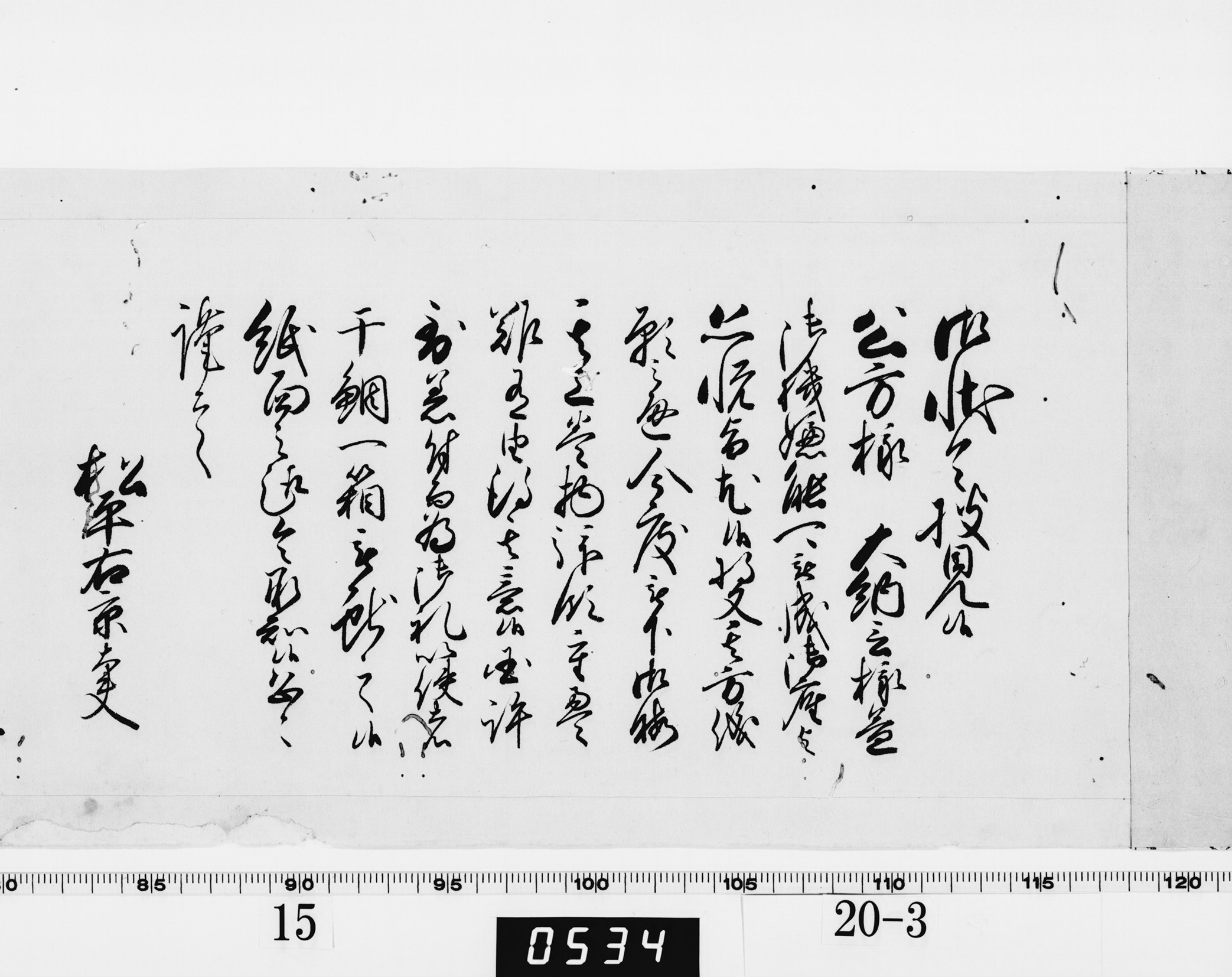 老中奉書(老中格)の画像