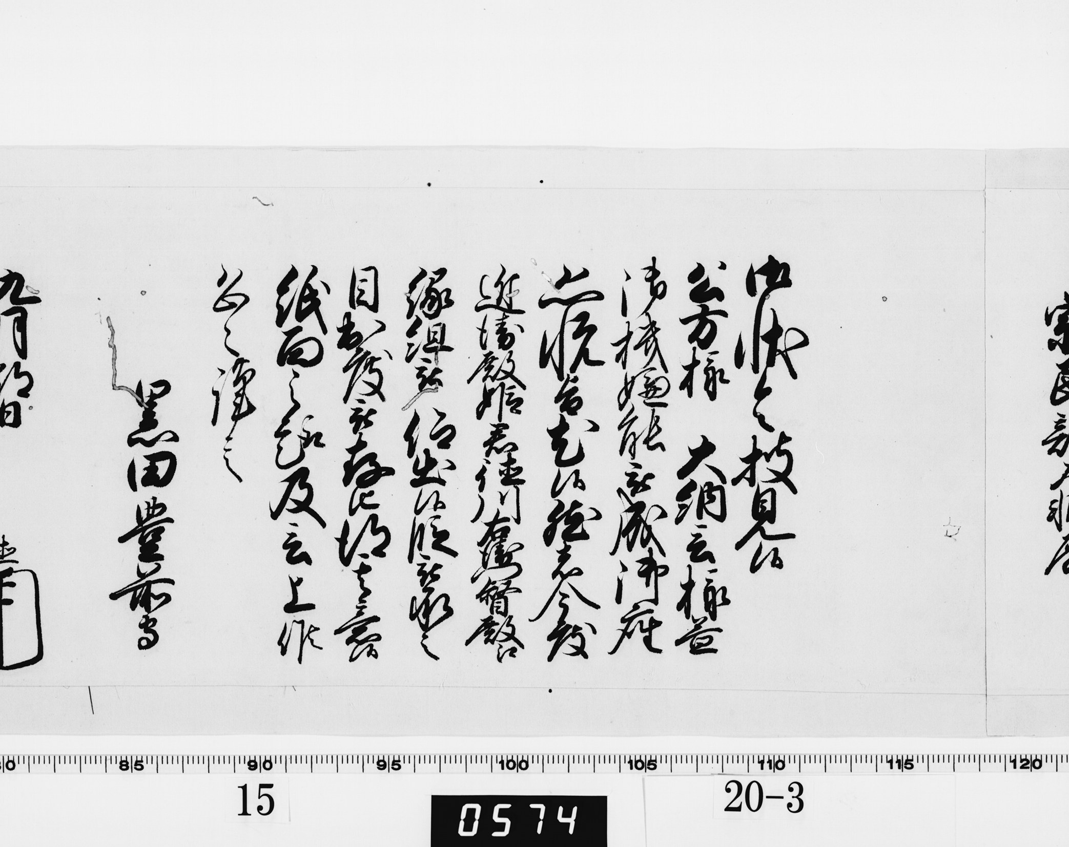 老中奉書(西丸)の画像