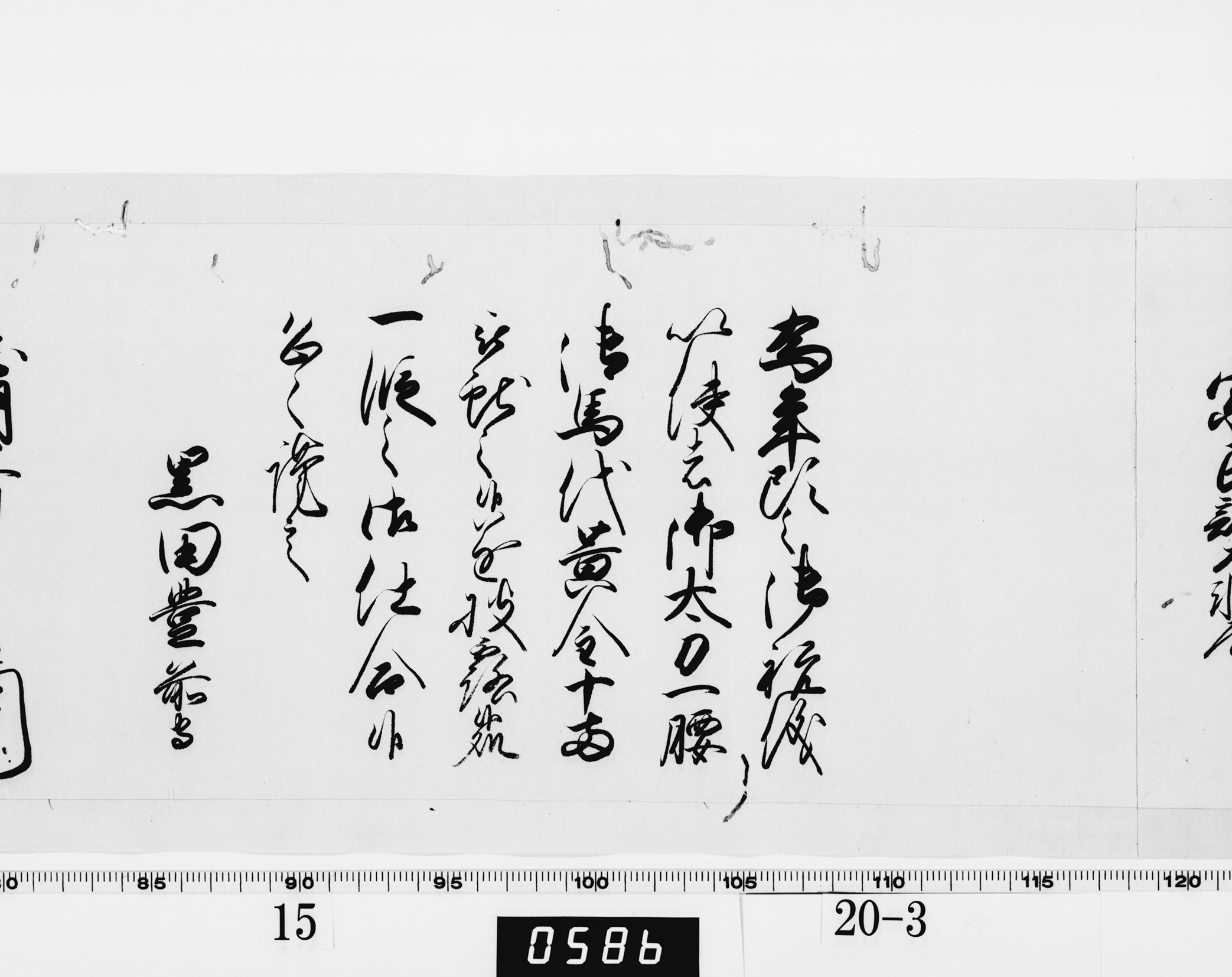 老中奉書(西丸)の画像