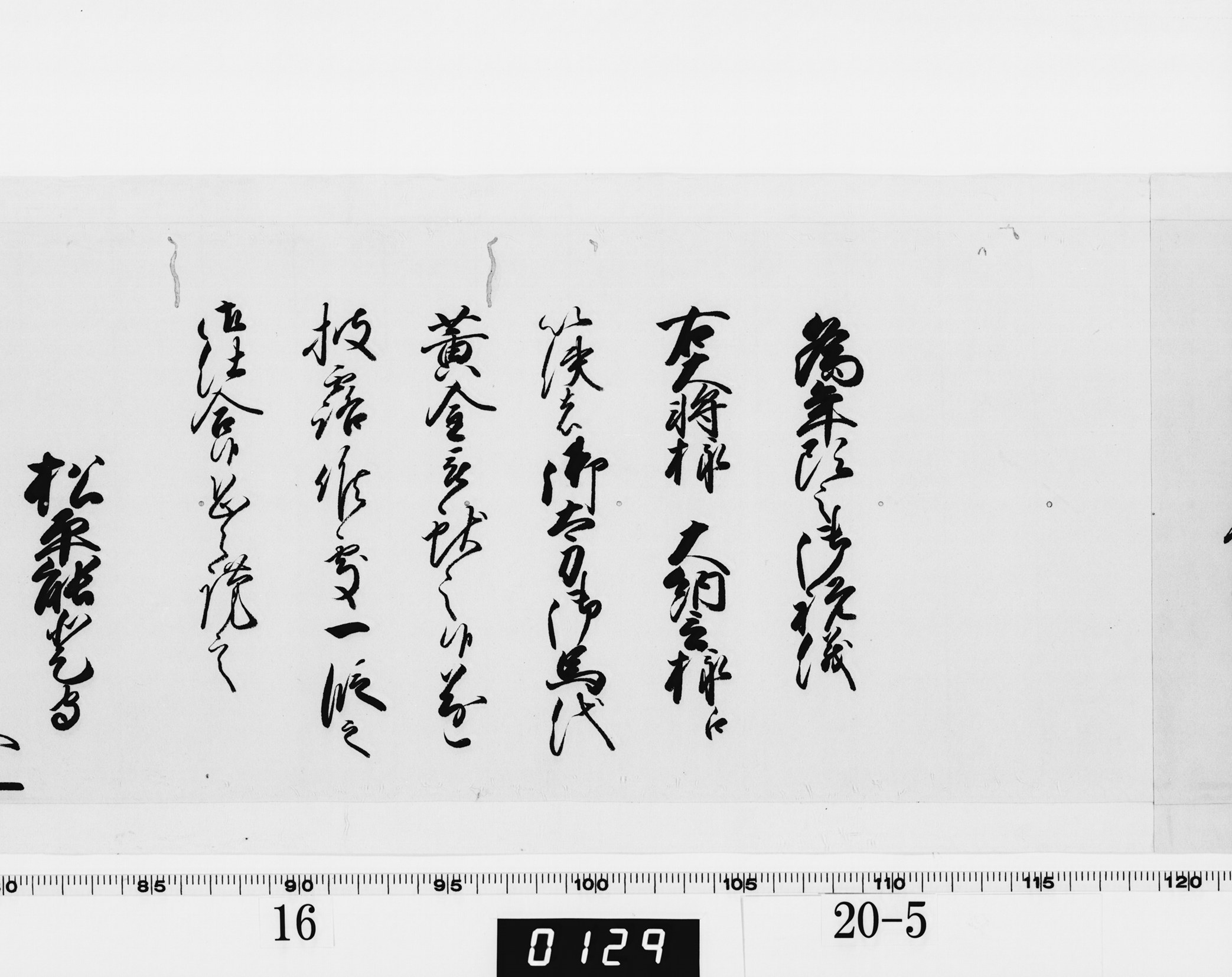 老中奉書(西丸)の画像