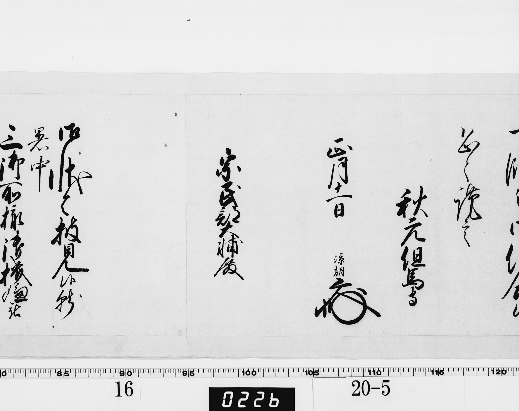 老中奉書(西丸)の画像