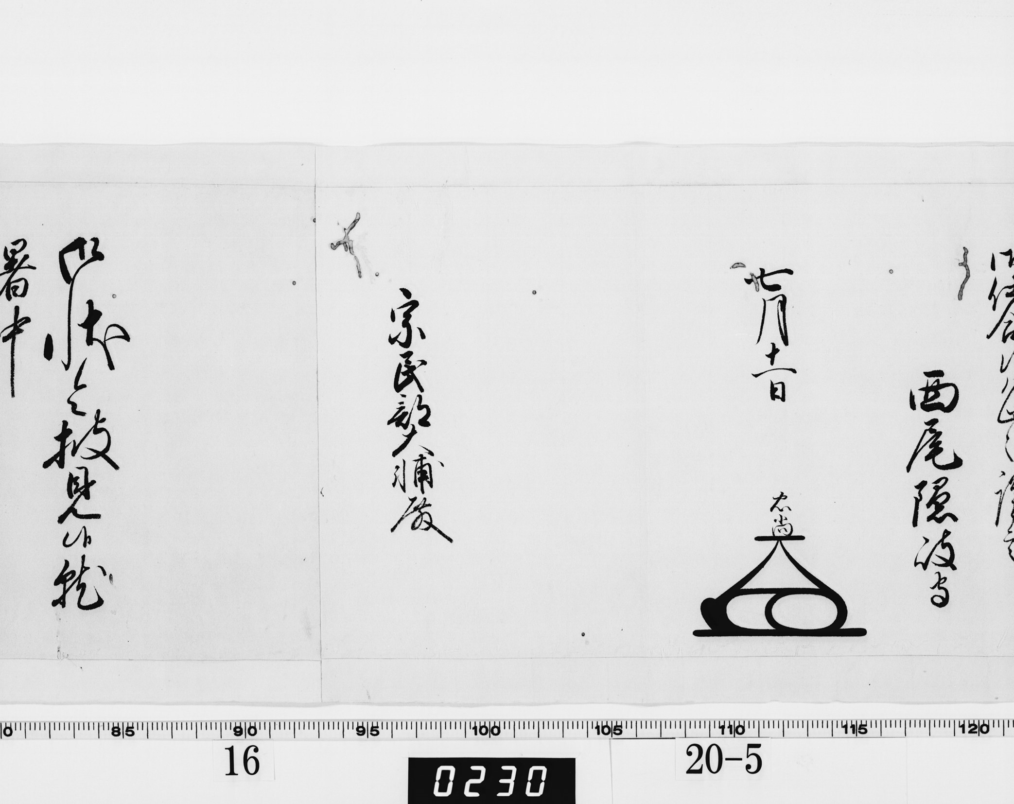 老中奉書(大御所付)の画像