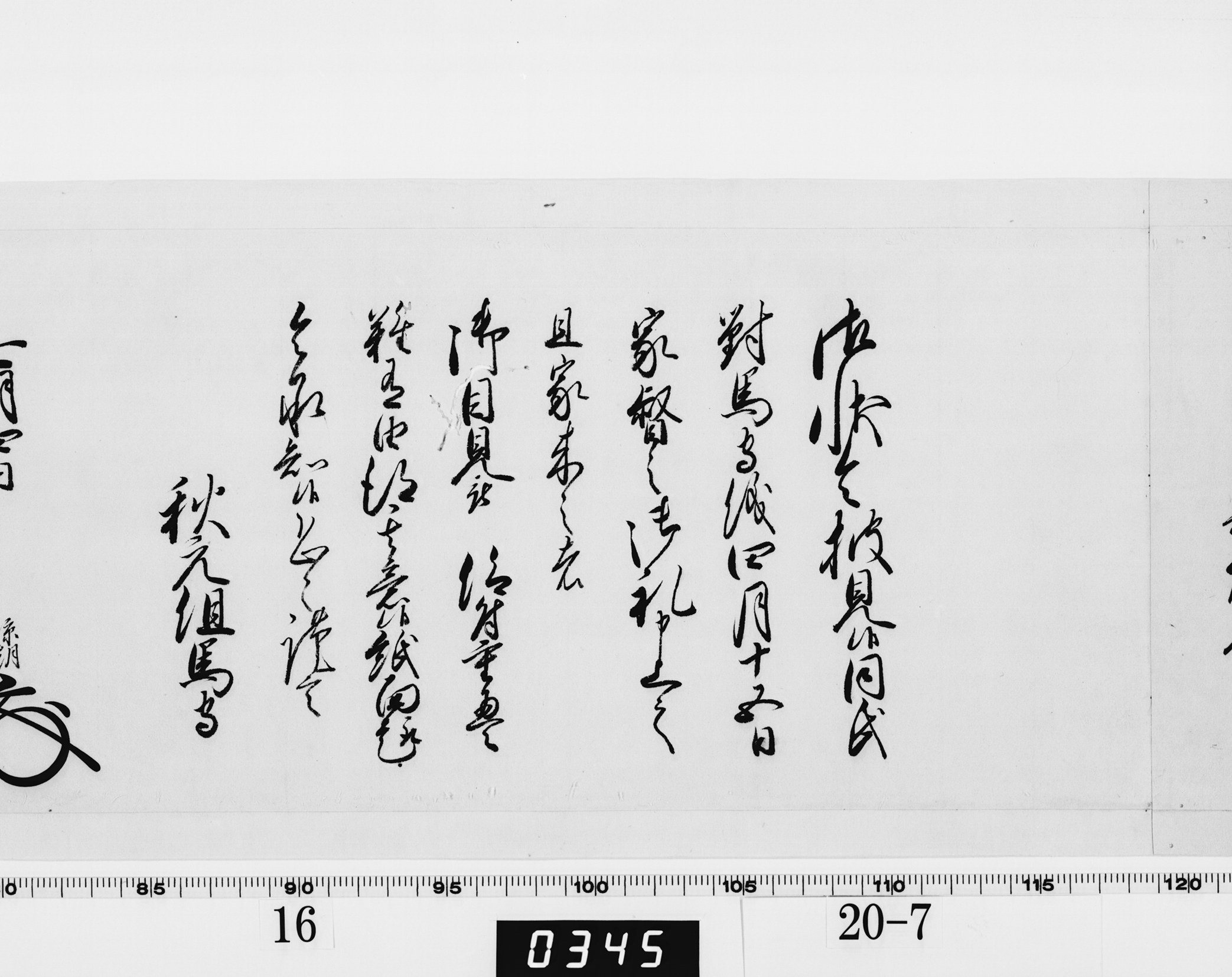 老中奉書(西丸)の画像