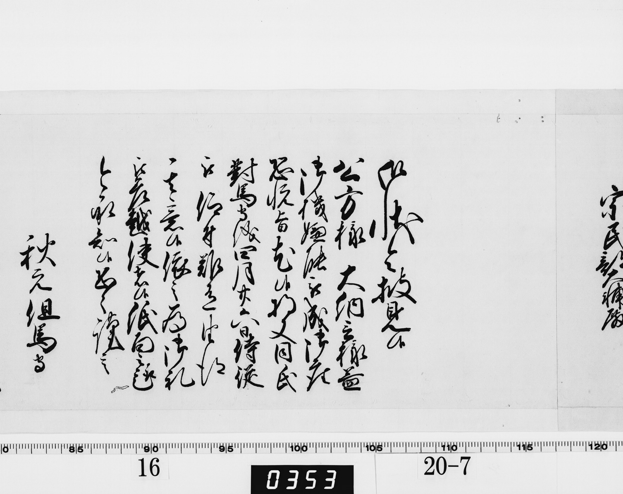 老中奉書(西丸)の画像