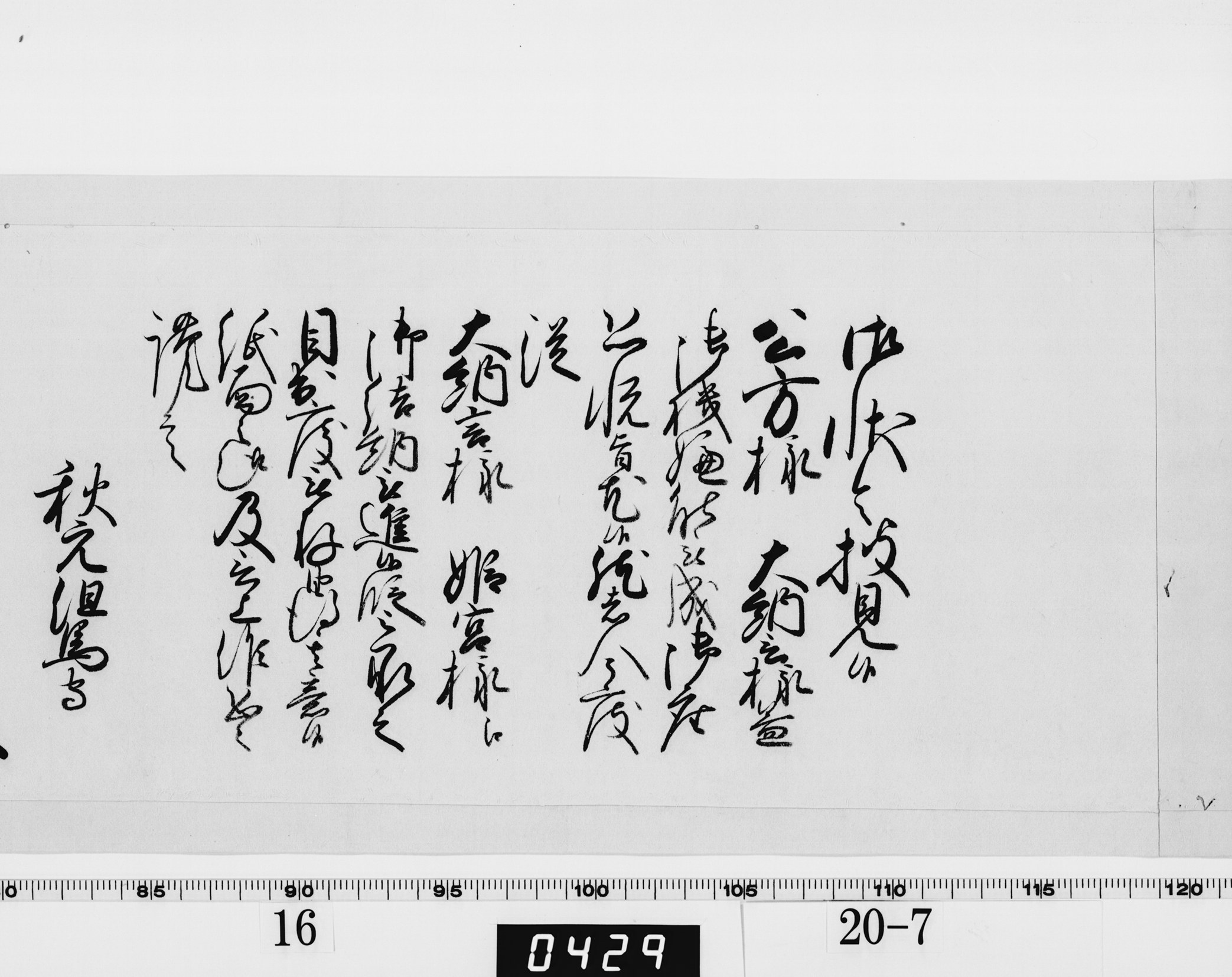 老中奉書(西丸)の画像