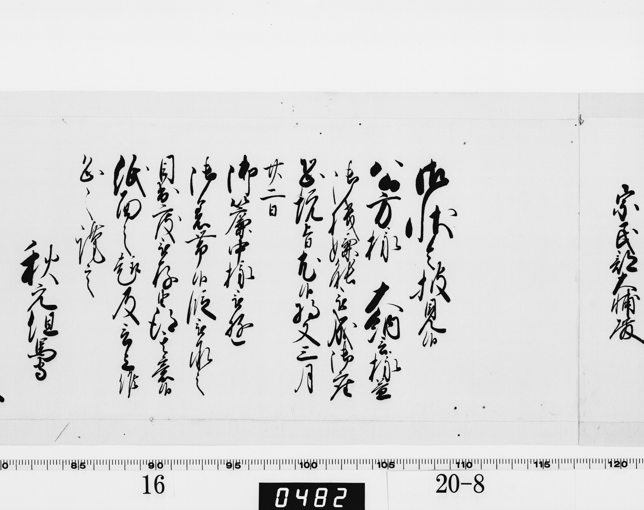 老中奉書(西丸)の画像