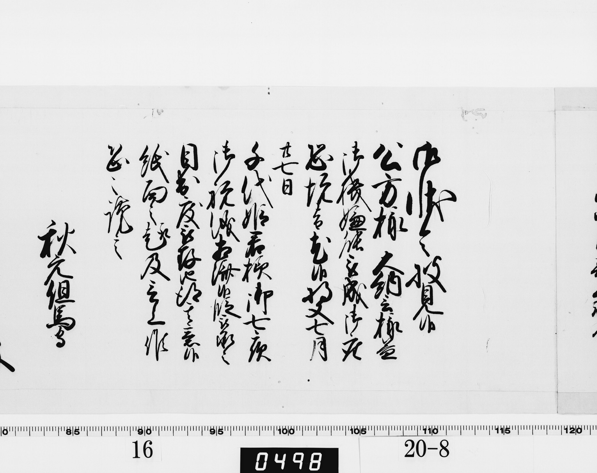 老中奉書(西丸)の画像