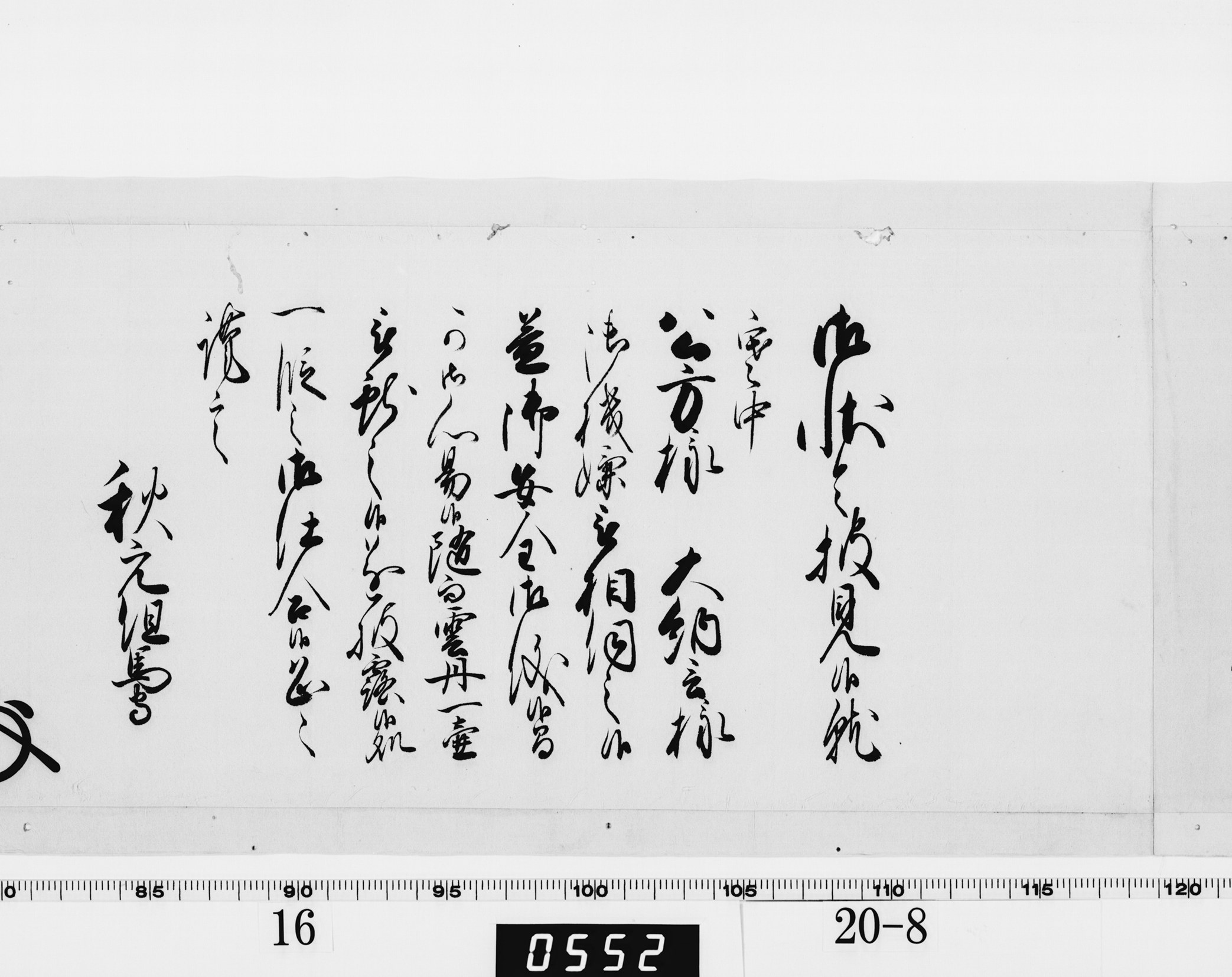 老中奉書(西丸)の画像
