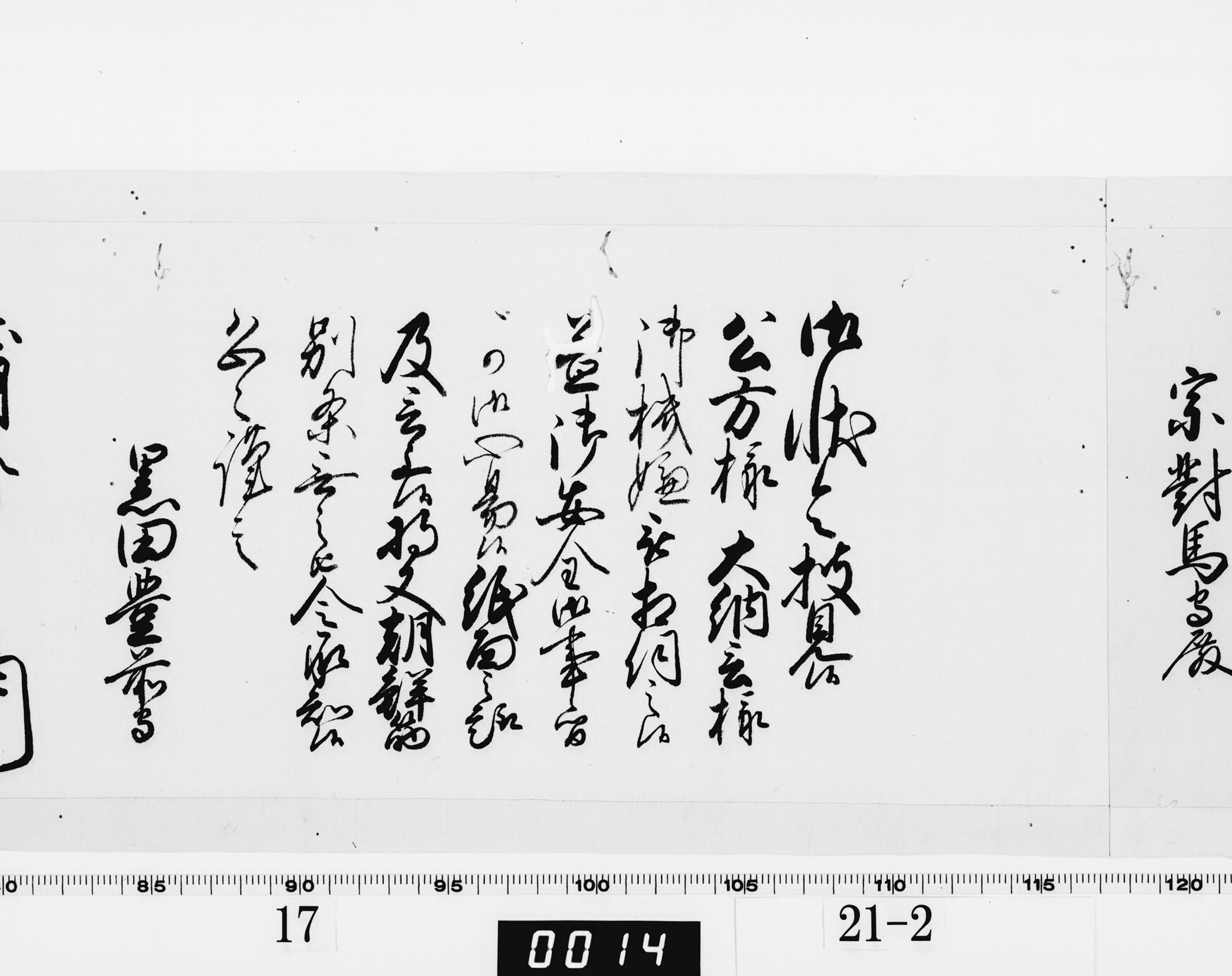 老中奉書(西丸)の画像