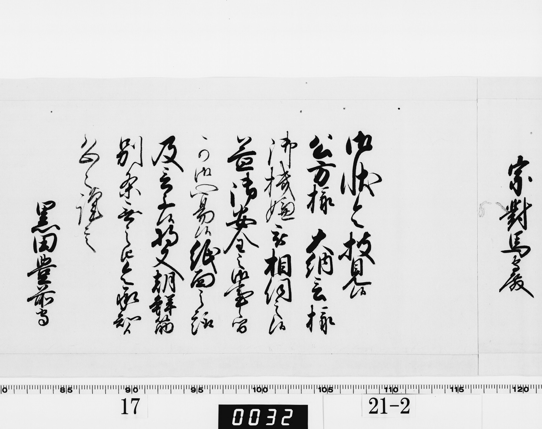 老中奉書(西丸)の画像