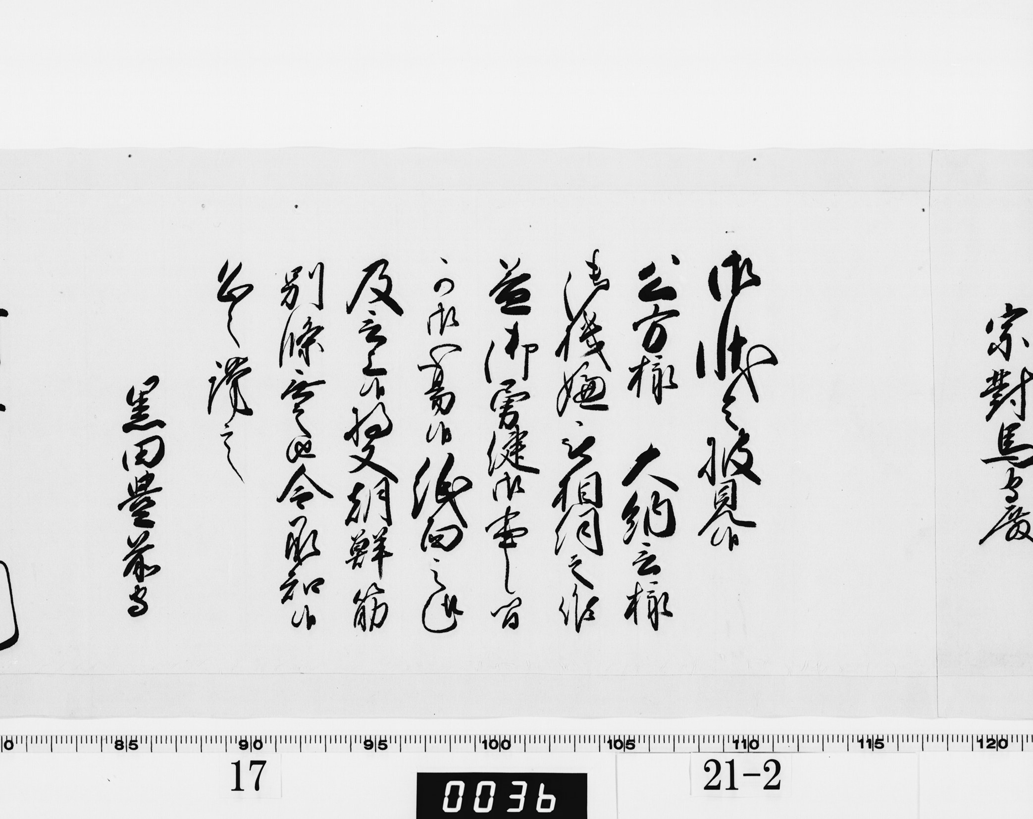 老中奉書(西丸)の画像