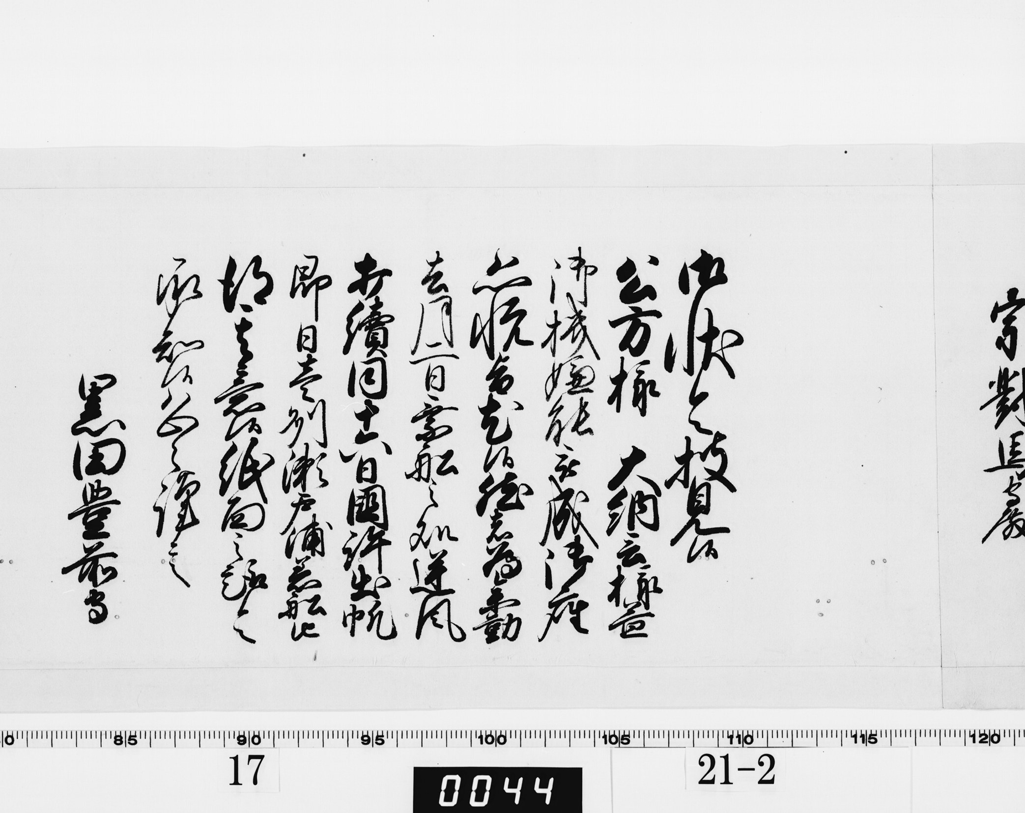 老中奉書(西丸)の画像