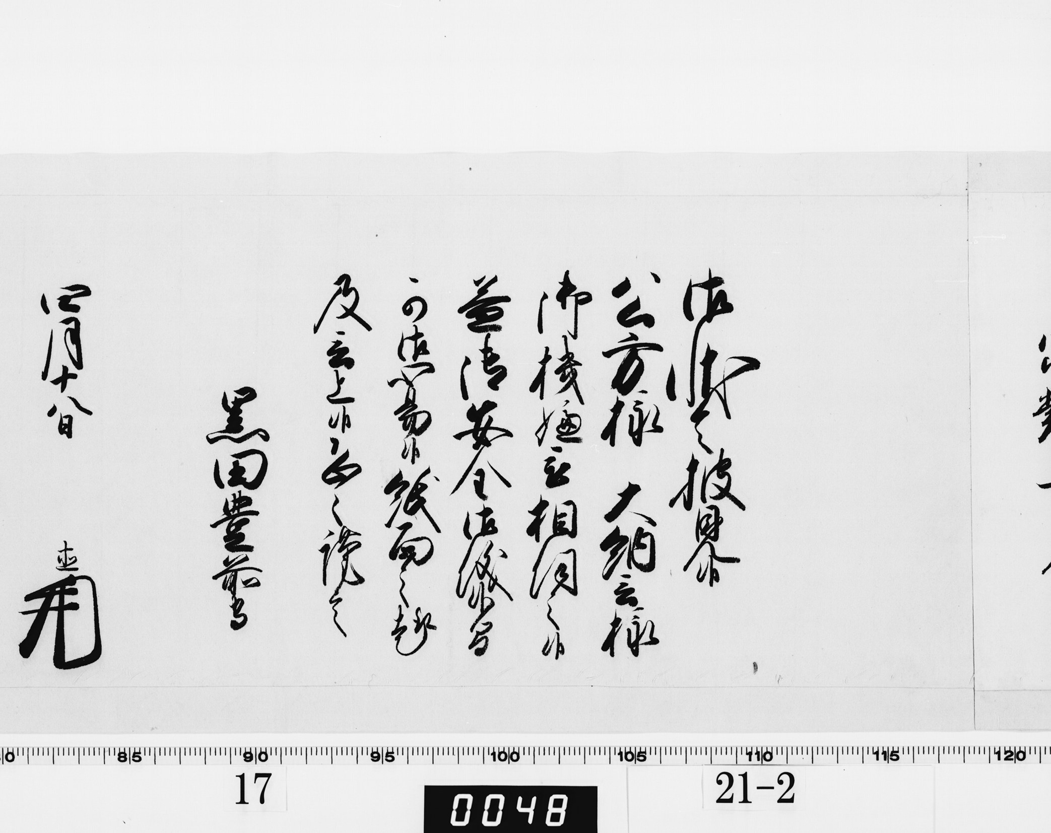老中奉書(西丸)の画像