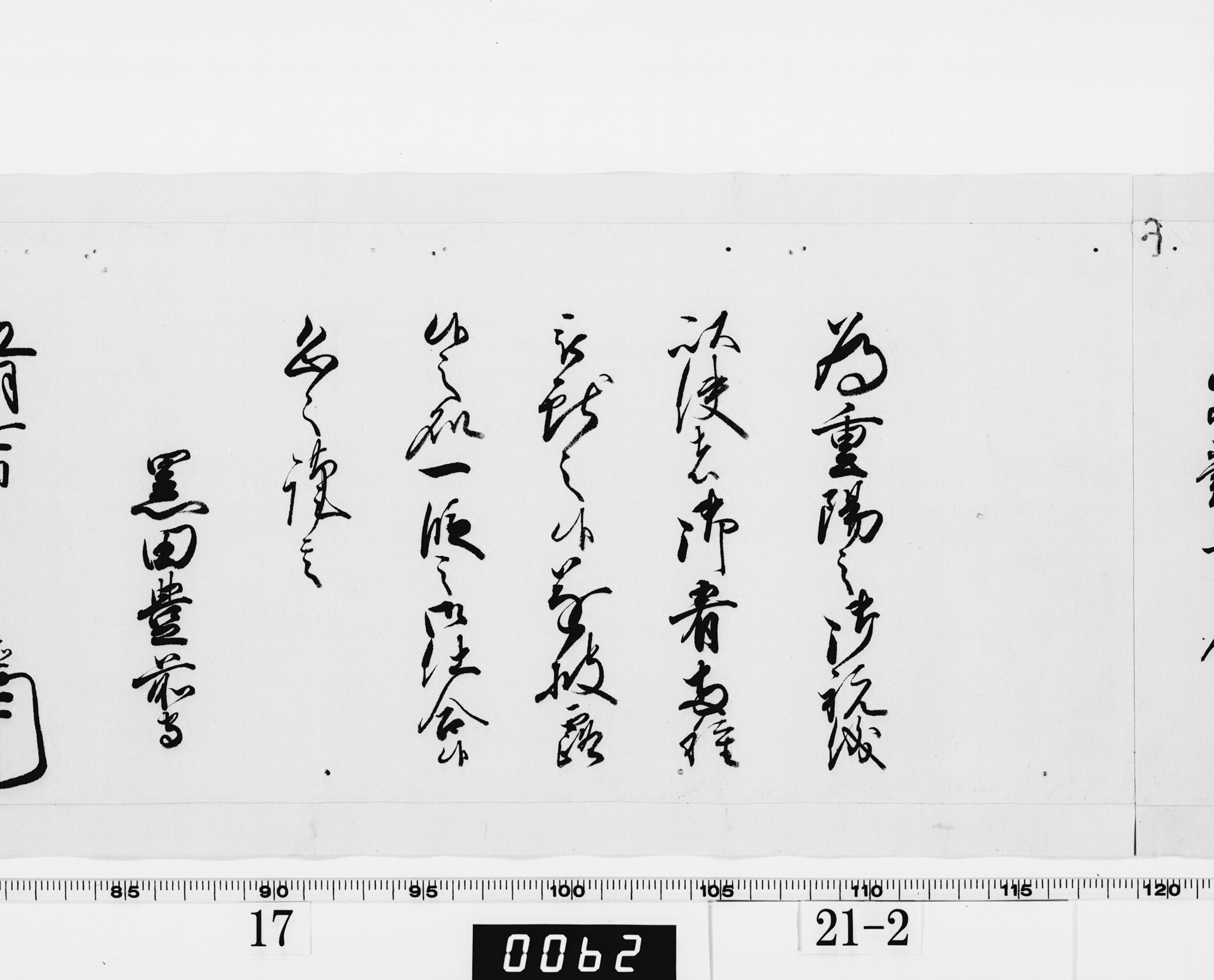老中奉書(西丸)の画像