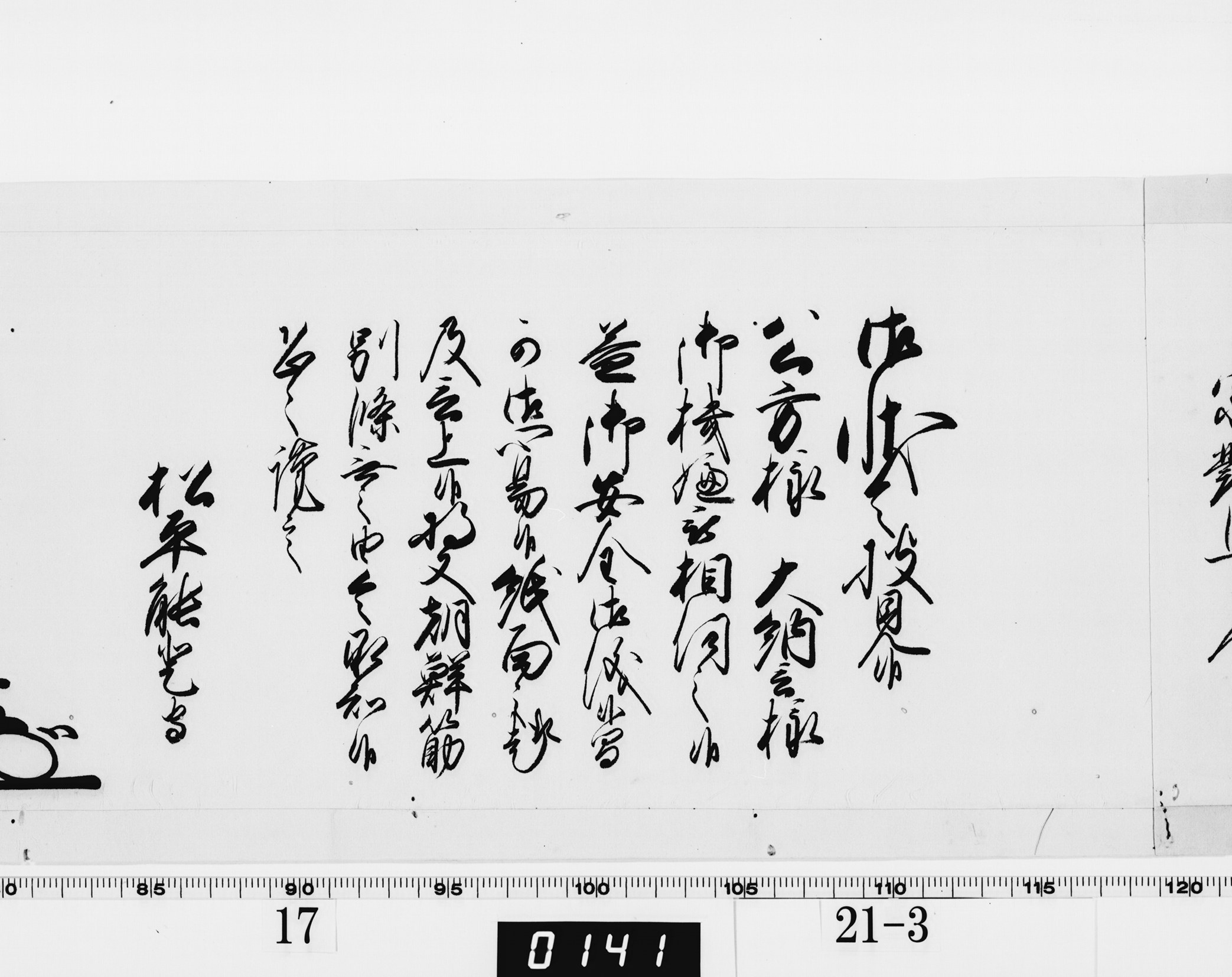 老中奉書(西丸)の画像