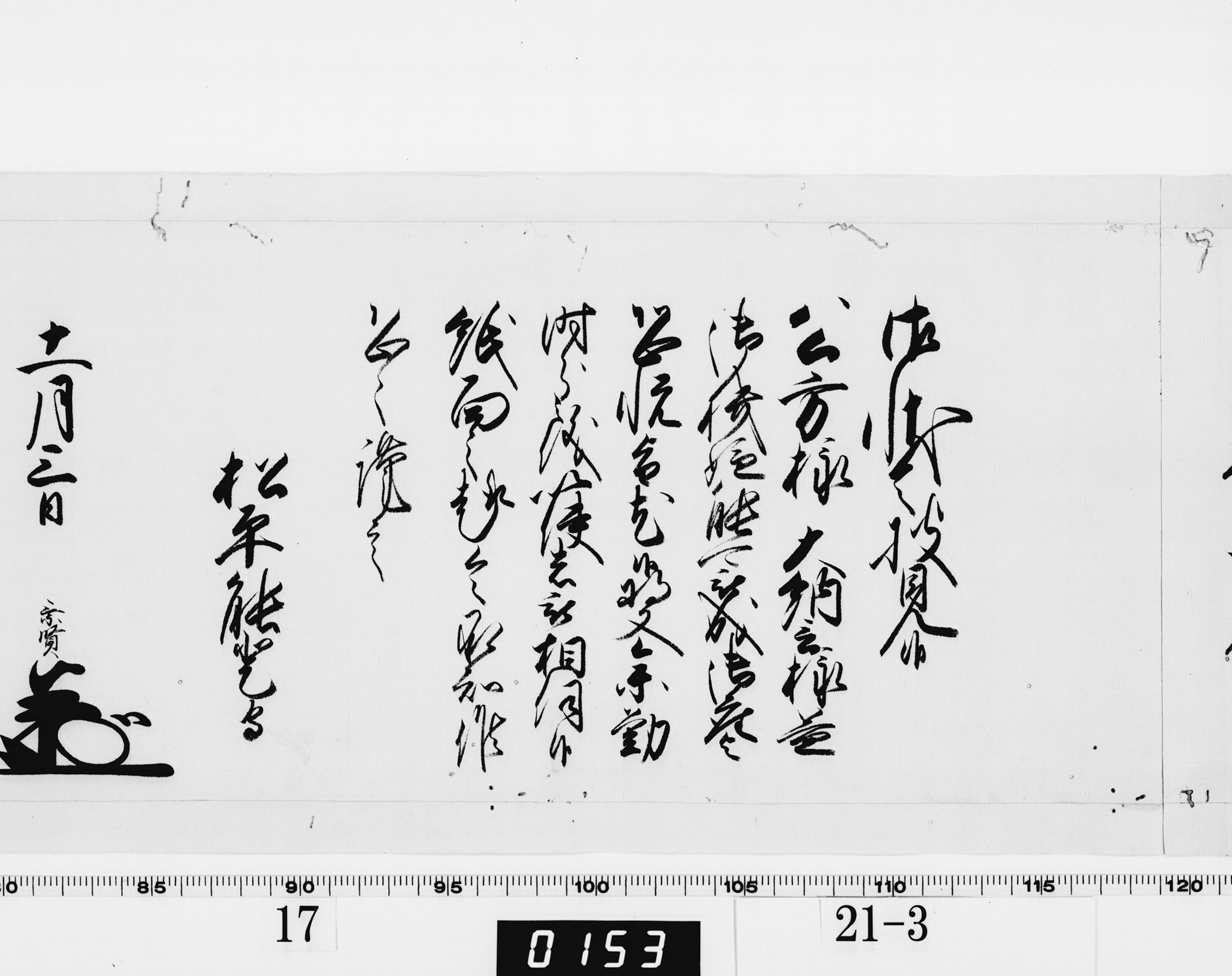 老中奉書(西丸)の画像