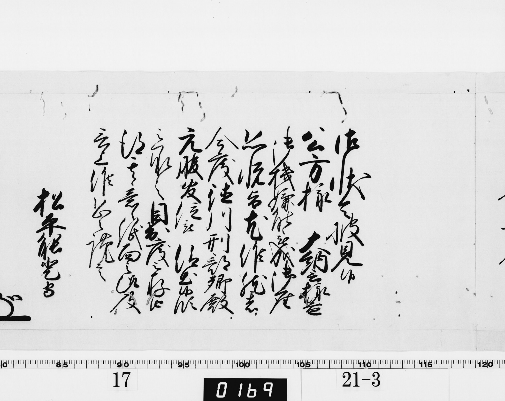 老中奉書(西丸)の画像