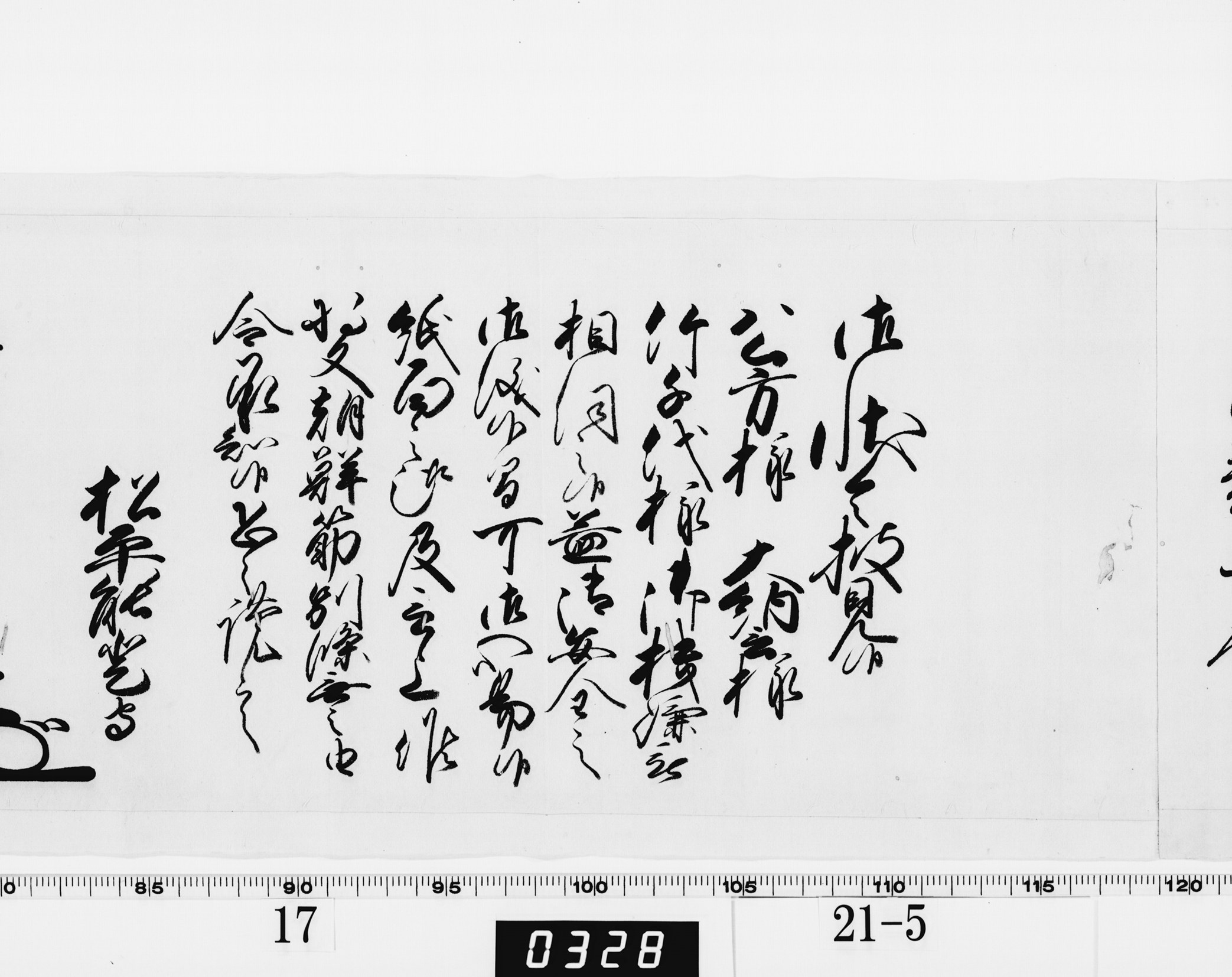 老中奉書(西丸)の画像