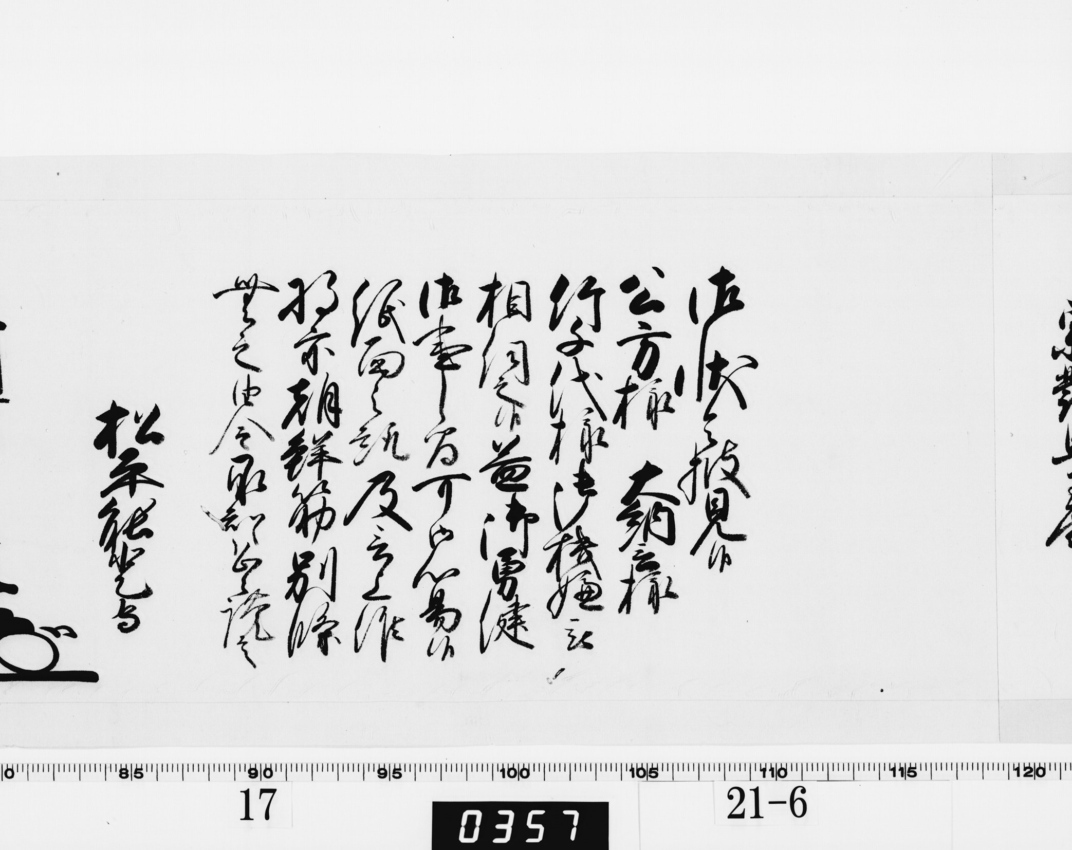 老中奉書(西丸)の画像