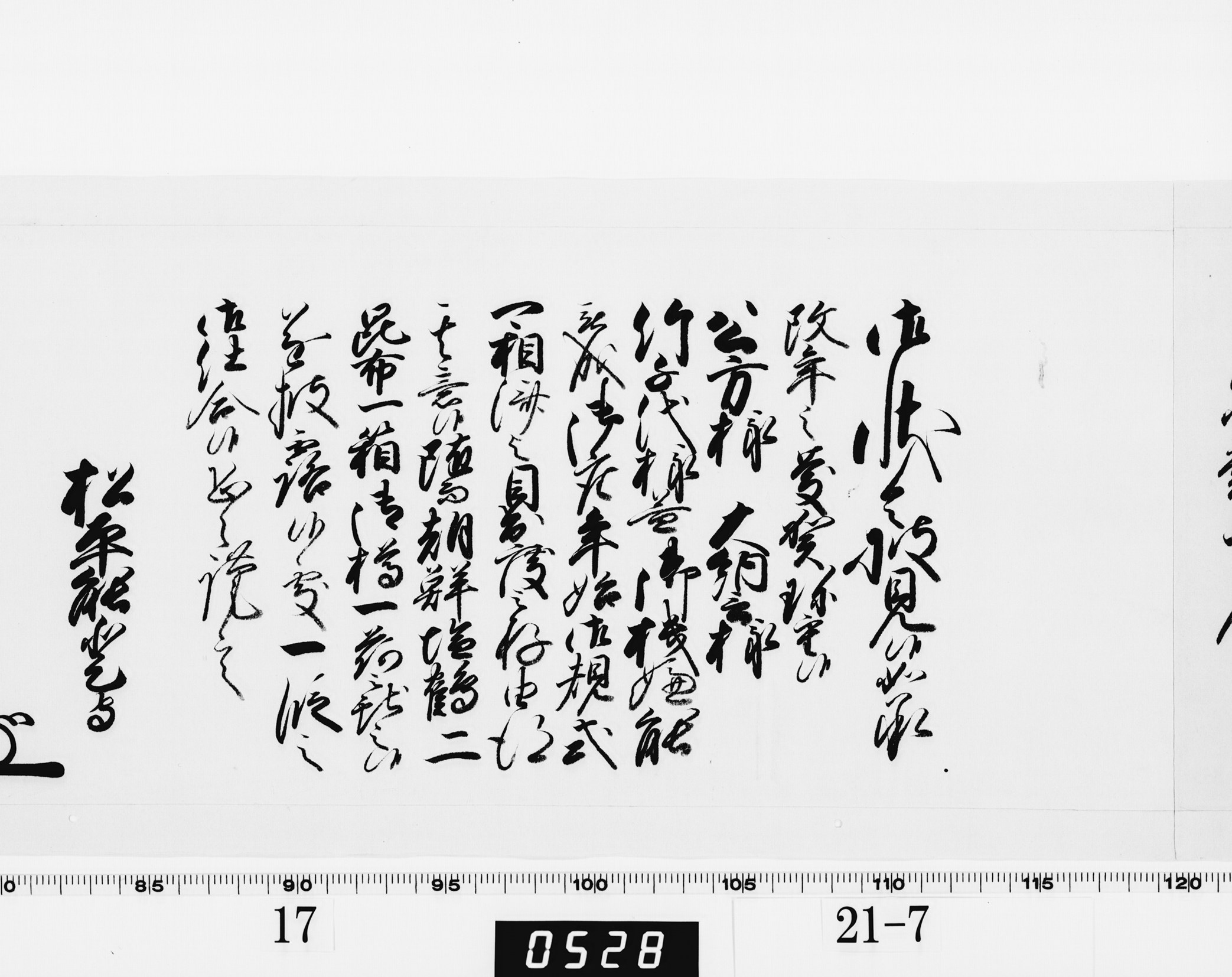 老中奉書(西丸)の画像