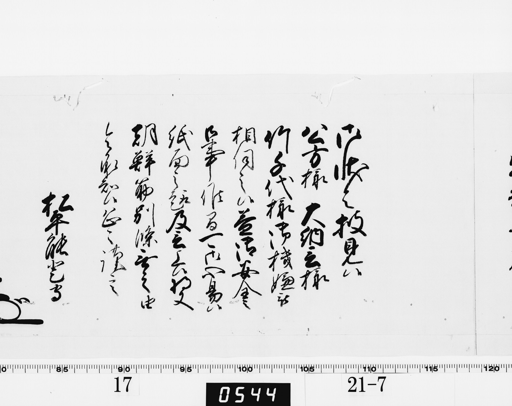 老中奉書(西丸)の画像