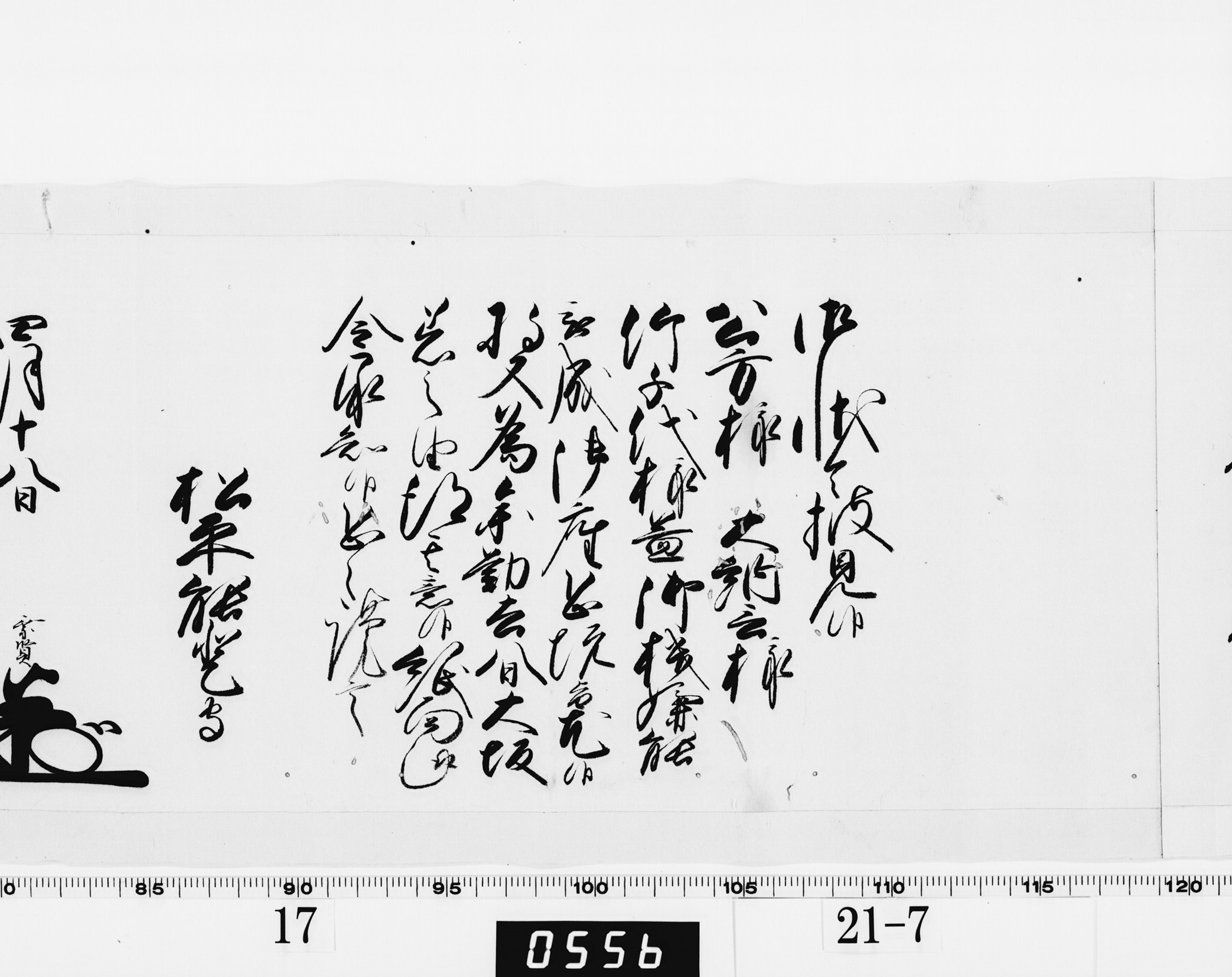 老中奉書(西丸)の画像