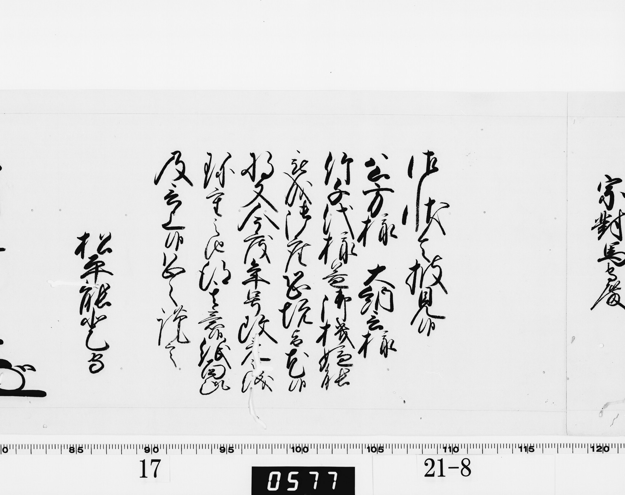 老中奉書(西丸)の画像