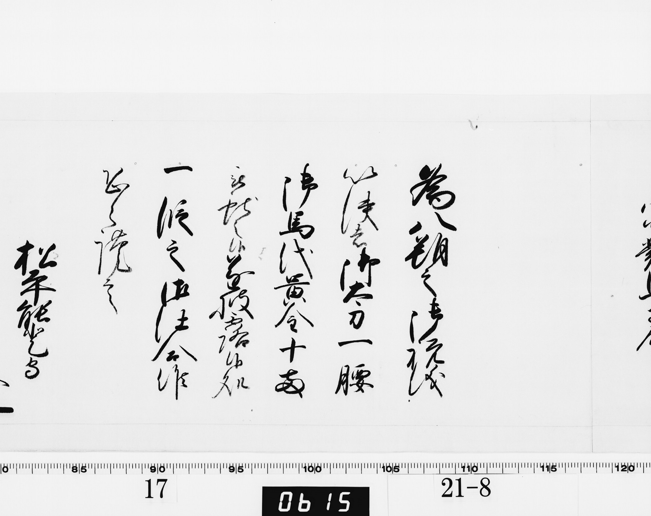 老中奉書(西丸)の画像