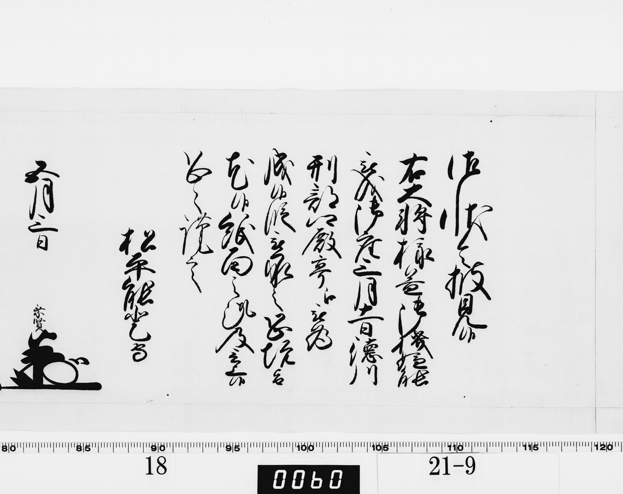 老中奉書(西丸)の画像