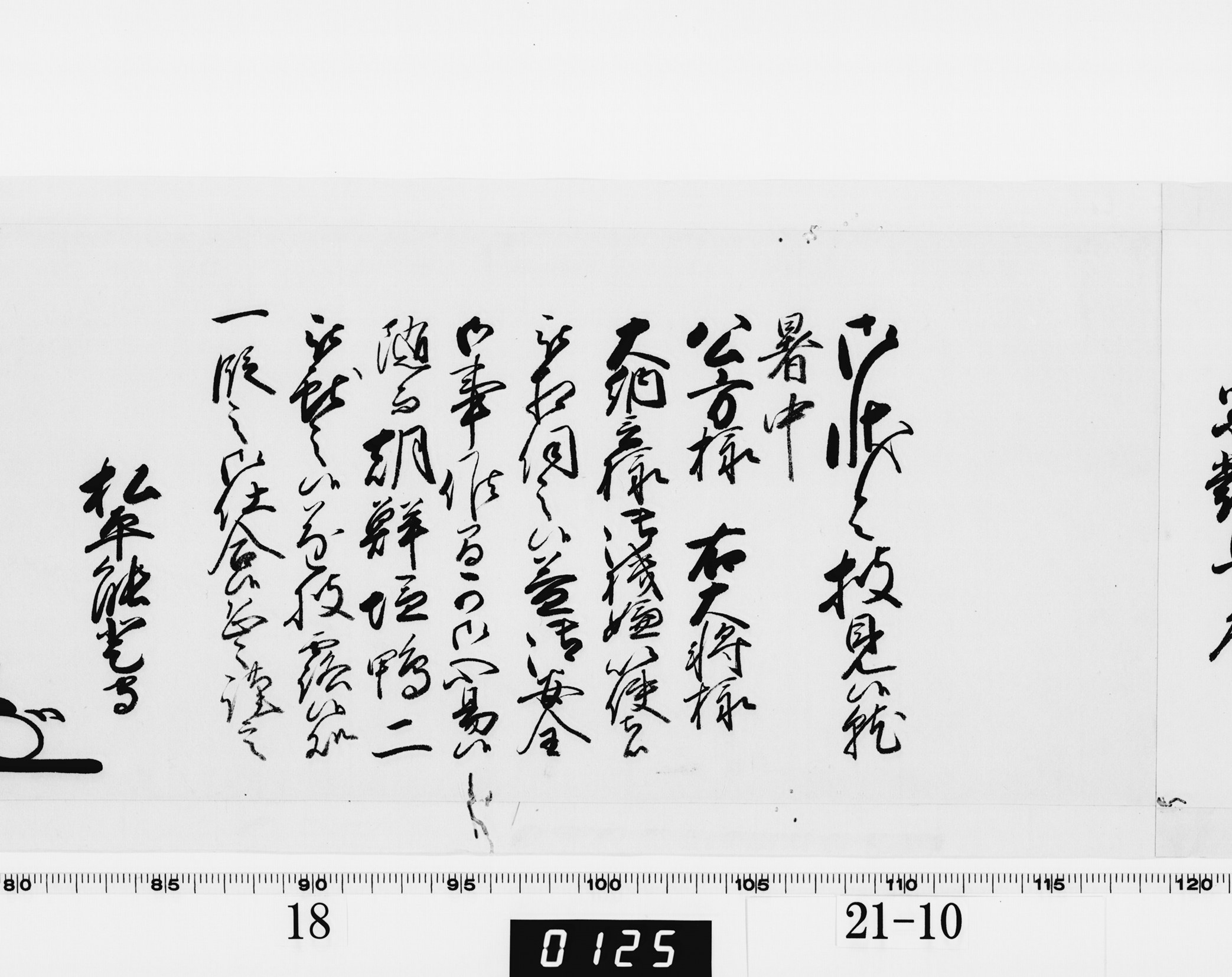 老中奉書(西丸)の画像