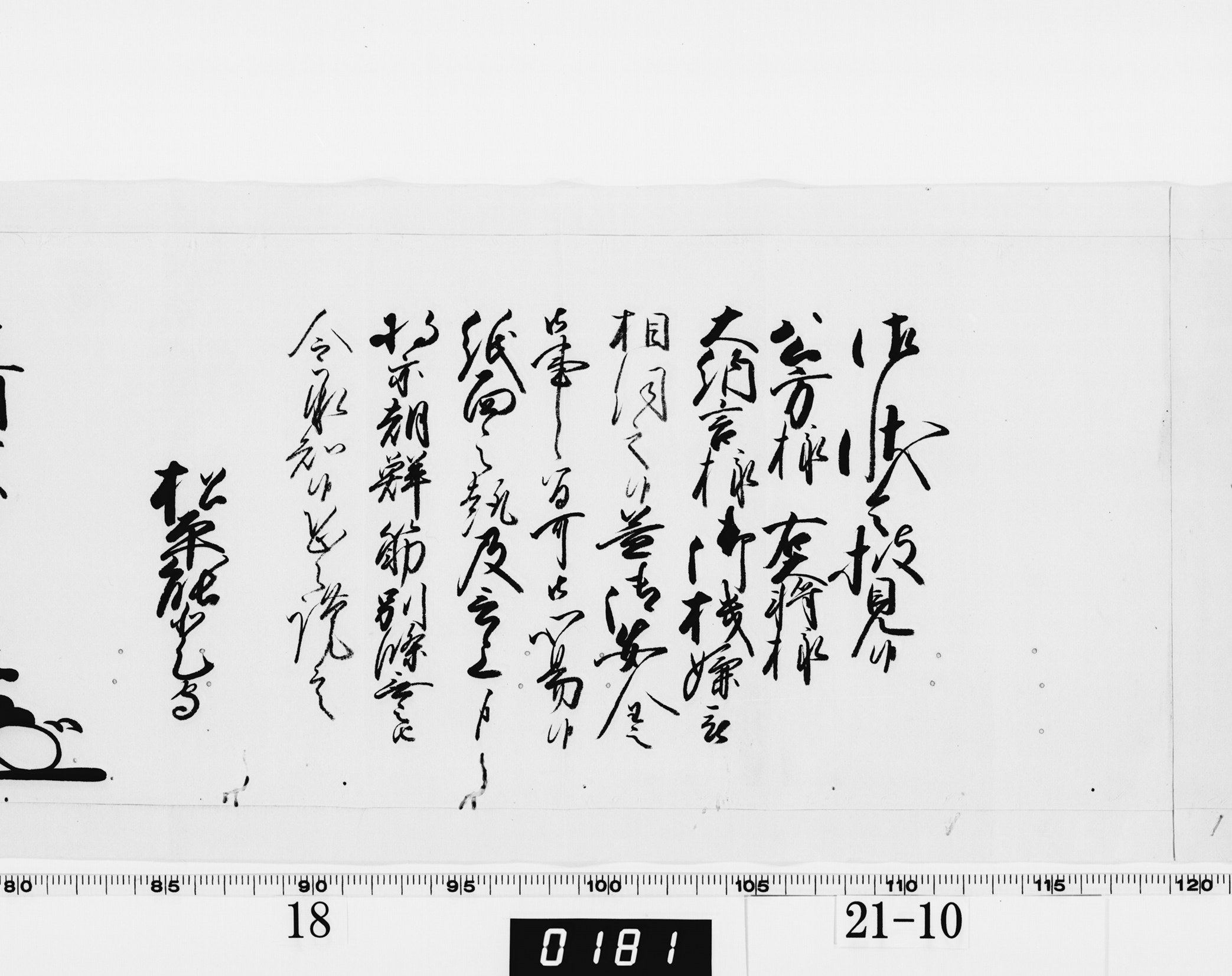 老中奉書(西丸)の画像