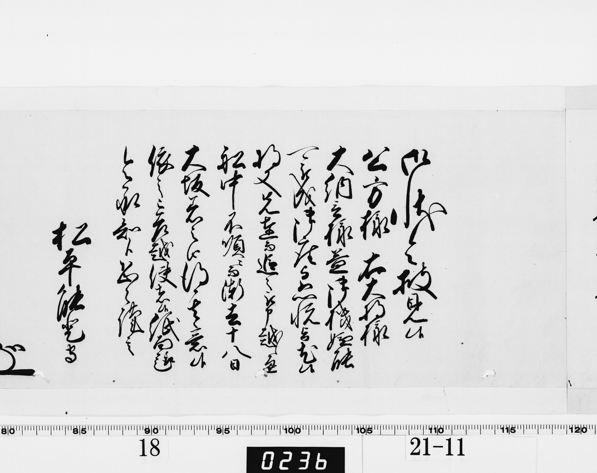 老中奉書(西丸)の画像