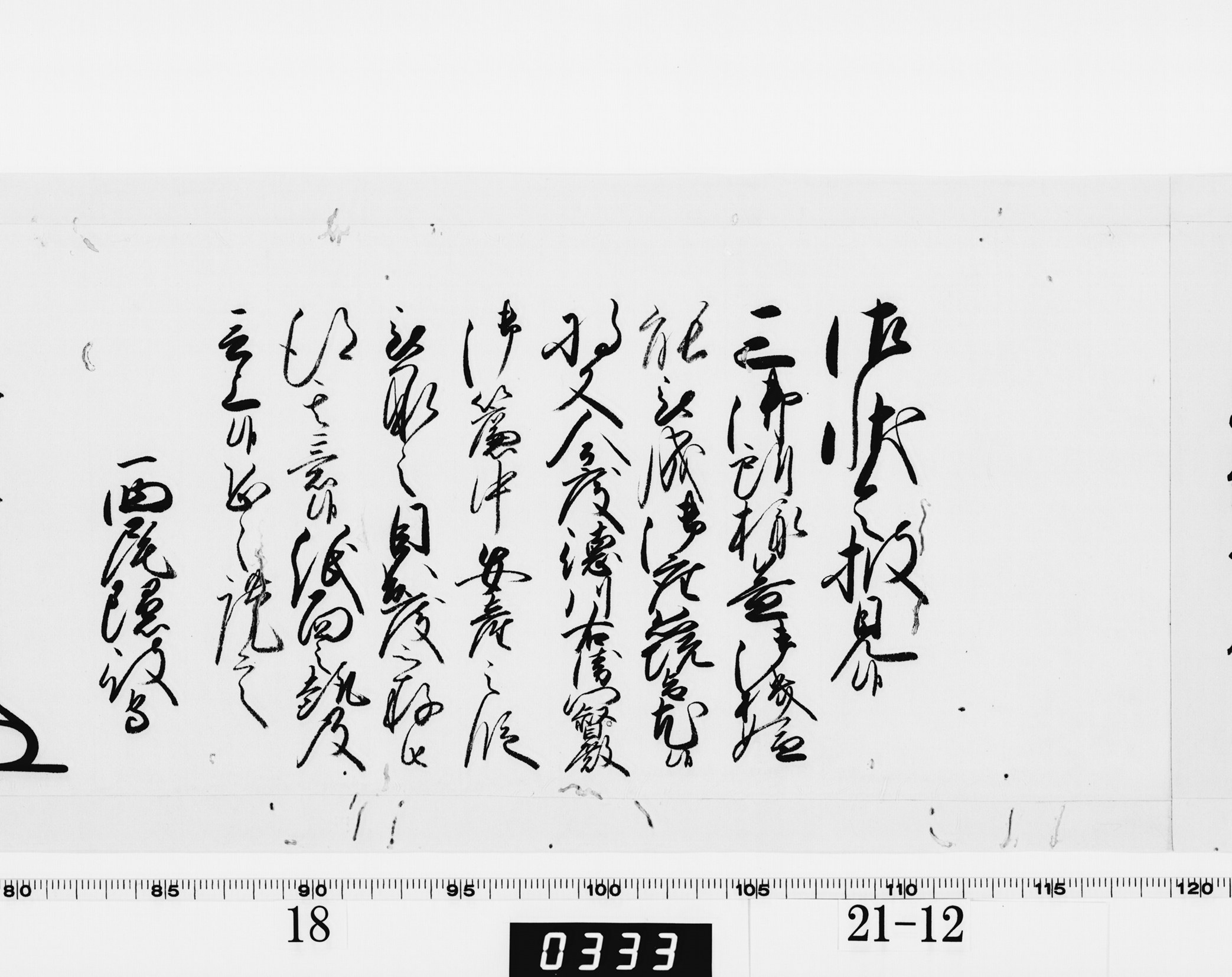 老中奉書(西丸)の画像
