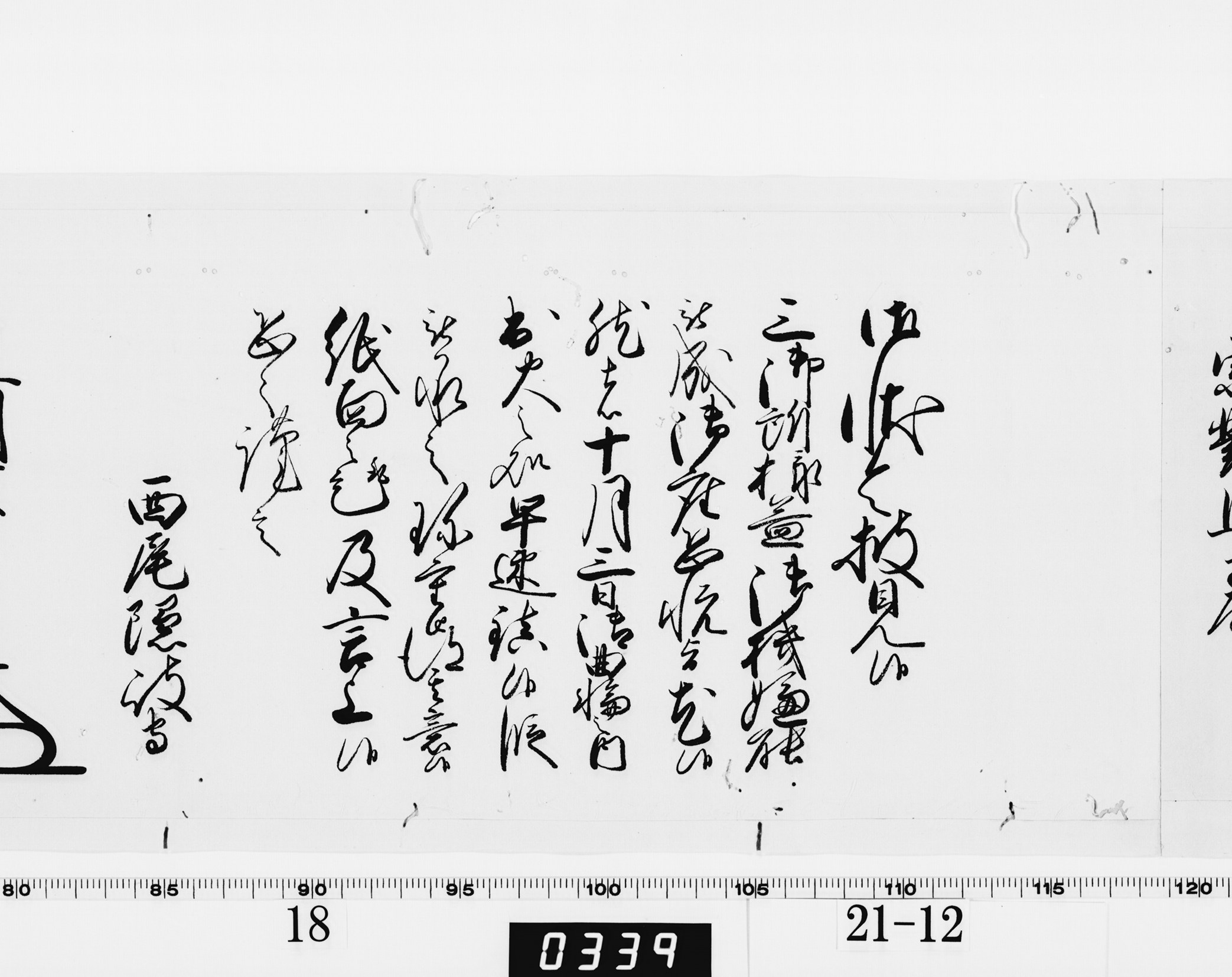 老中奉書(西丸)の画像