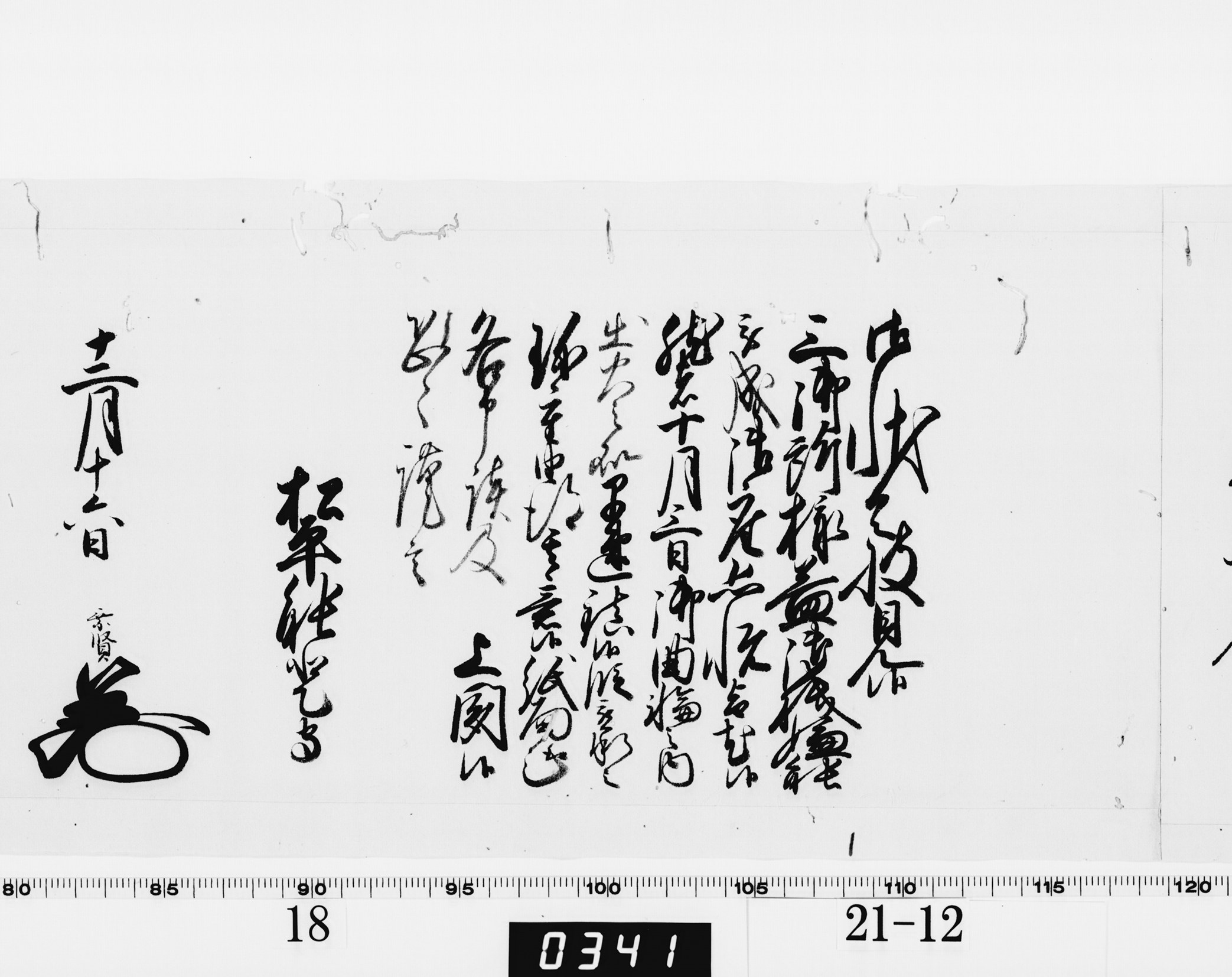 老中奉書(西丸)の画像