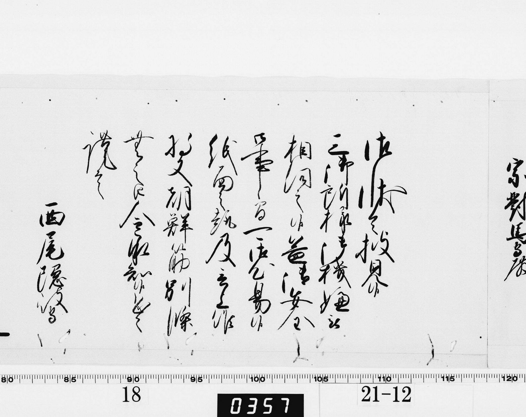 老中奉書(西丸)の画像