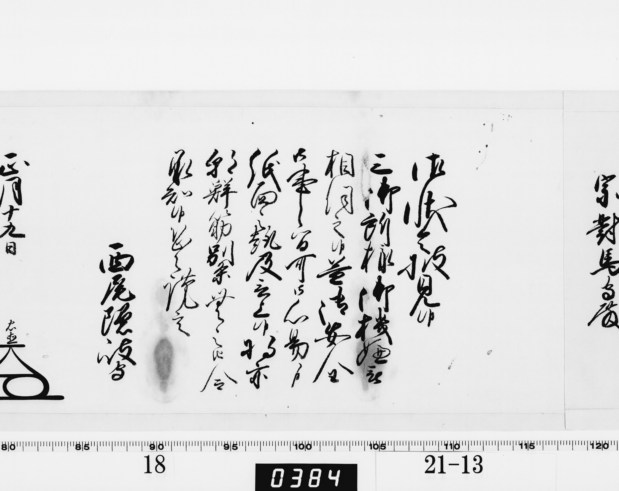 老中奉書(西丸)の画像