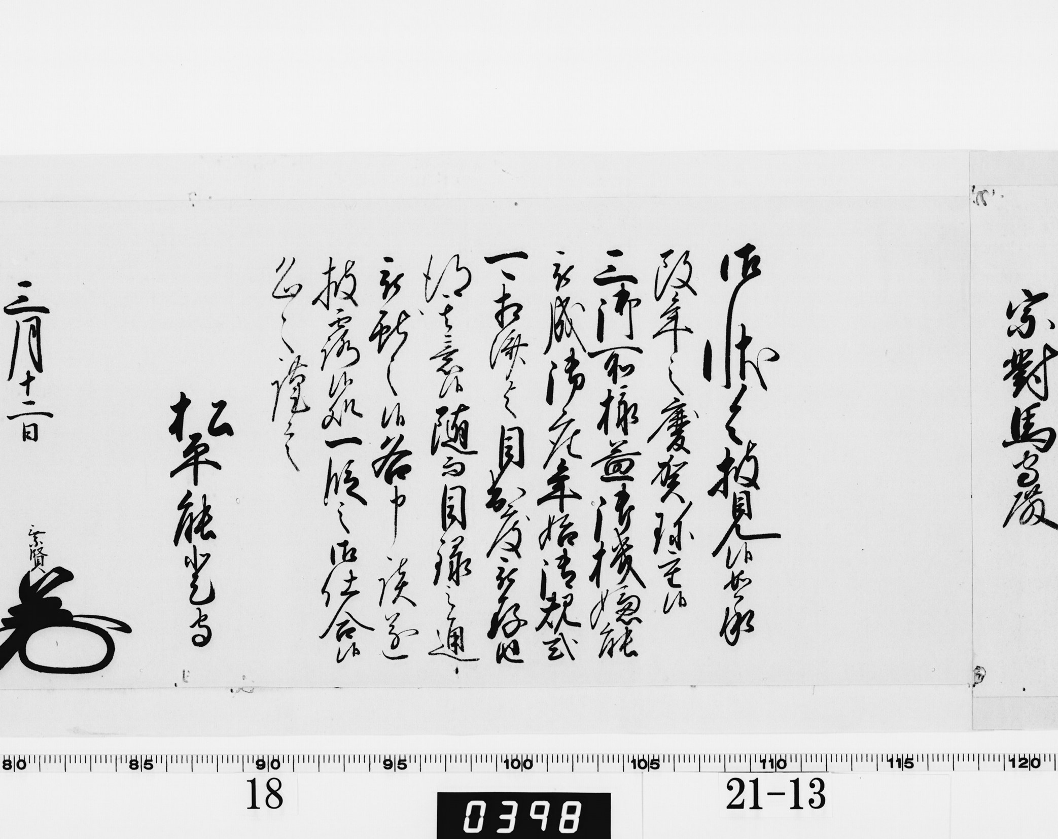 老中奉書(西丸)の画像