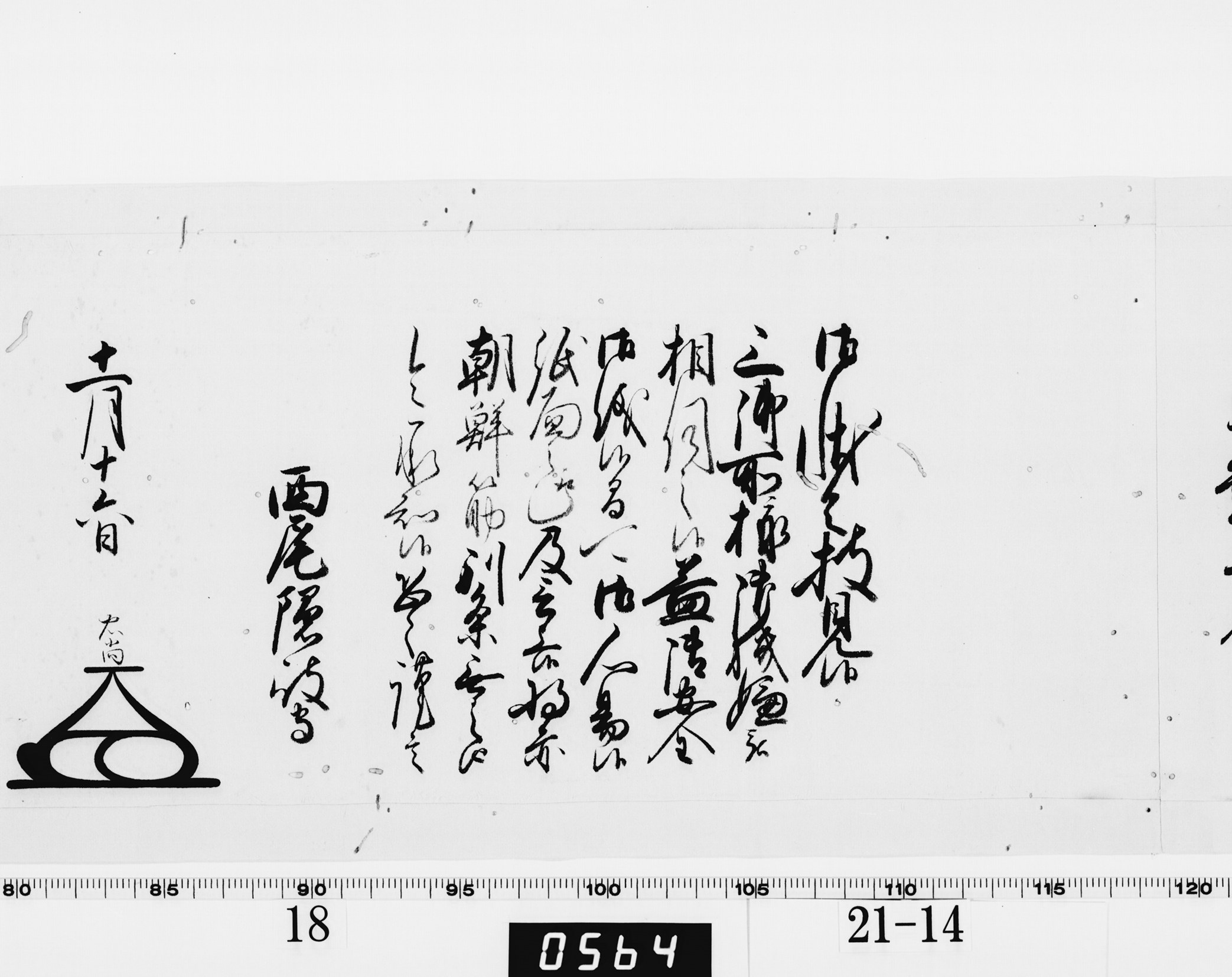 老中奉書(大御所付)の画像